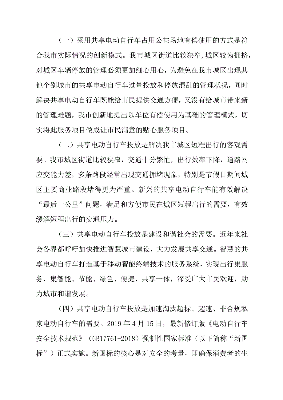 雷州市城区共享电动自行车占用公共场地有偿使用方案（征求意见稿）.docx_第2页