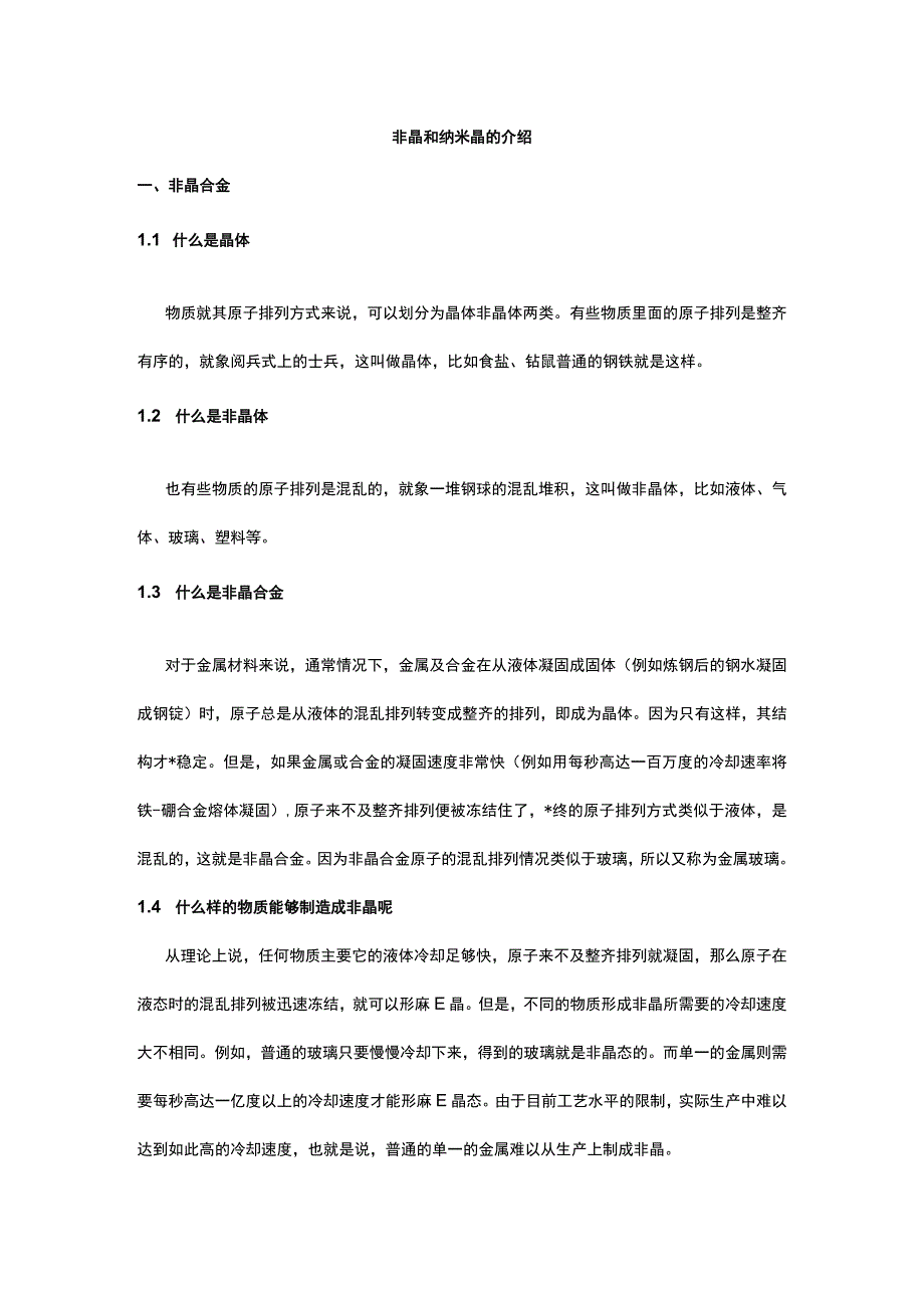 非晶和纳米晶的介绍.docx_第1页