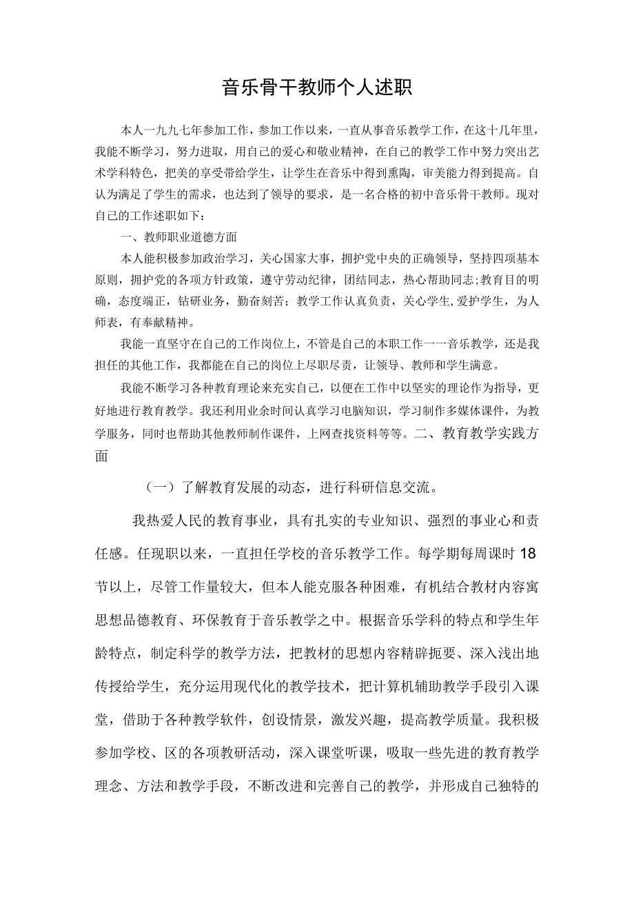 音乐骨干教师个人述职.docx_第1页