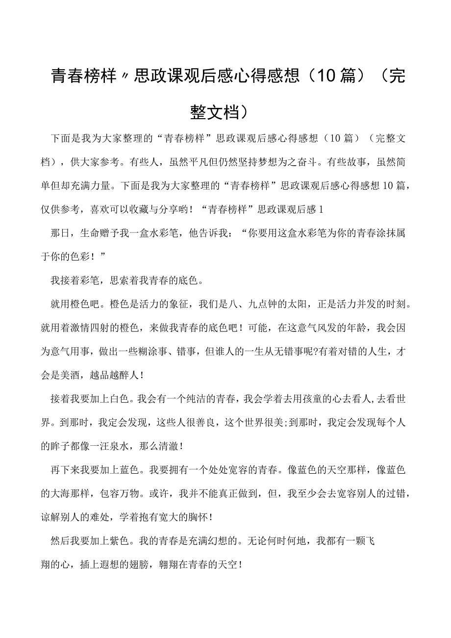 青春榜样思政课观后感心得感想（10篇）（完整文档）.docx_第1页