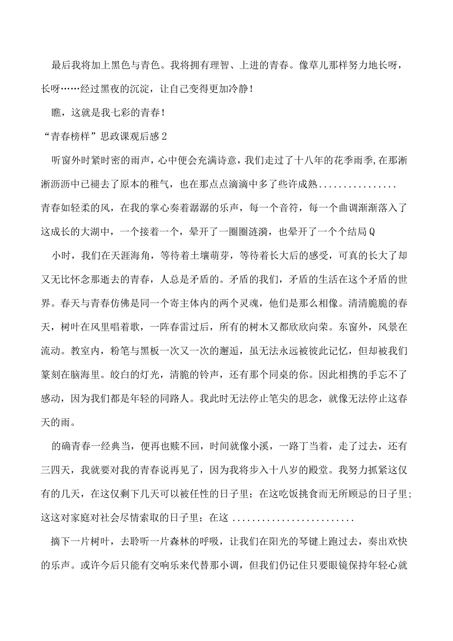 青春榜样思政课观后感心得感想（10篇）（完整文档）.docx_第2页