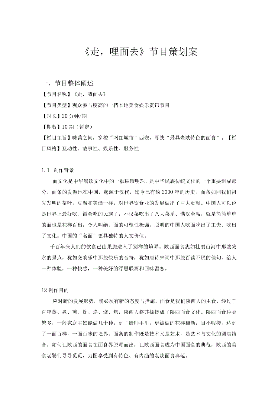 面食类综艺节目策划案.docx_第1页