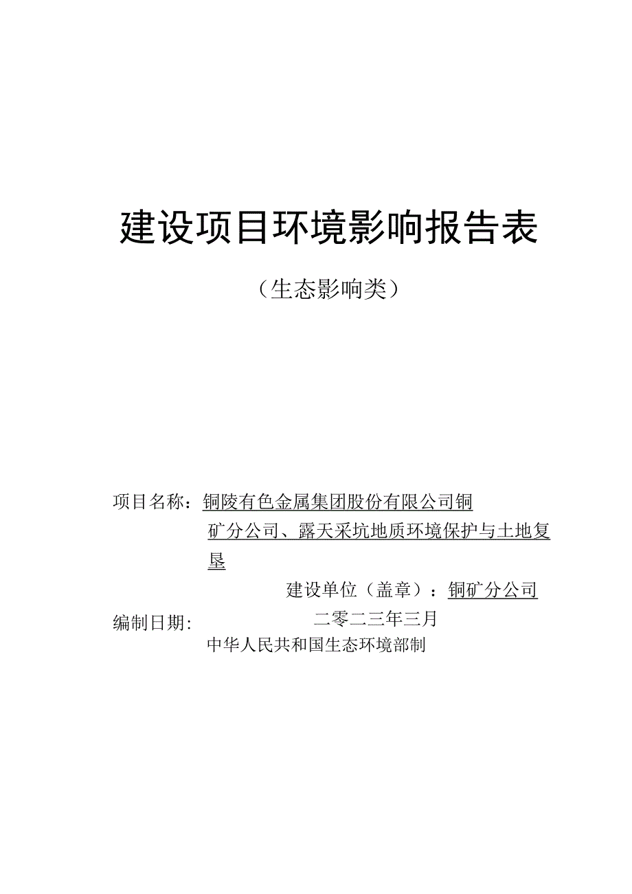 露天采坑地质环境保护与土地复垦环评报告.docx_第1页