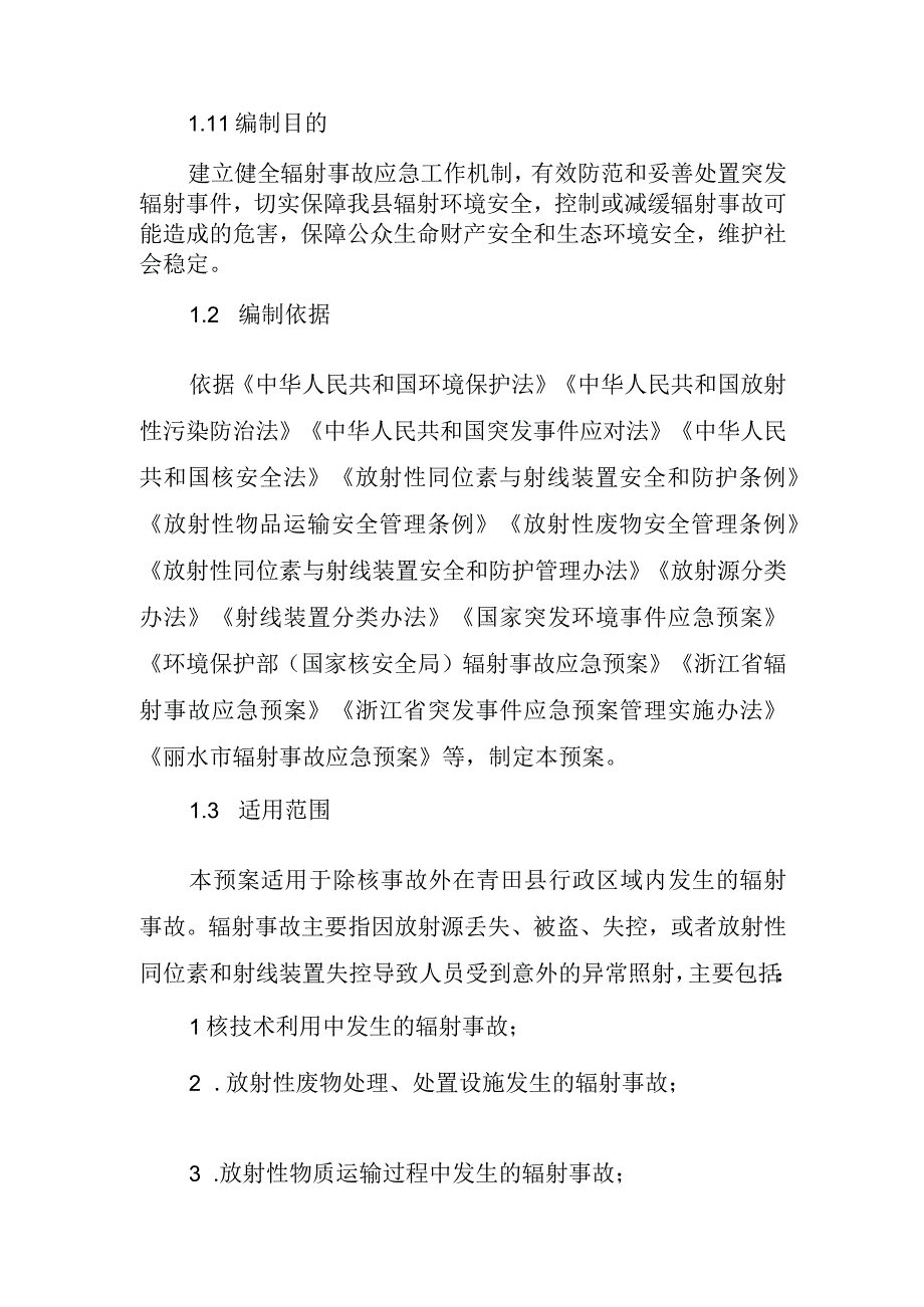 青田县辐射事故应急预案.docx_第3页