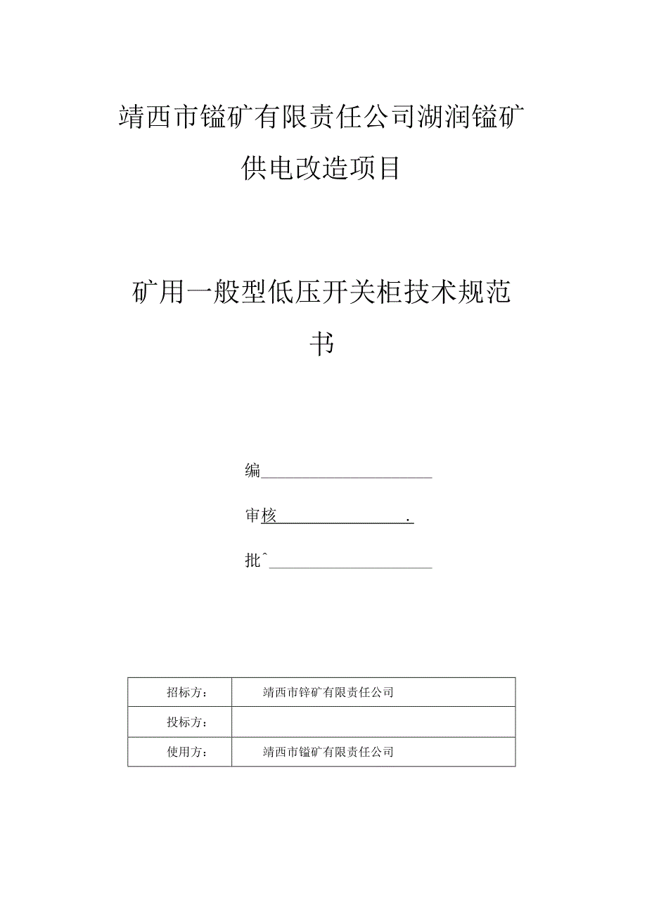 靖西市锰矿有限责任公司湖润锰矿供电改造项目矿用一般型低压开关柜技术规范书.docx_第1页