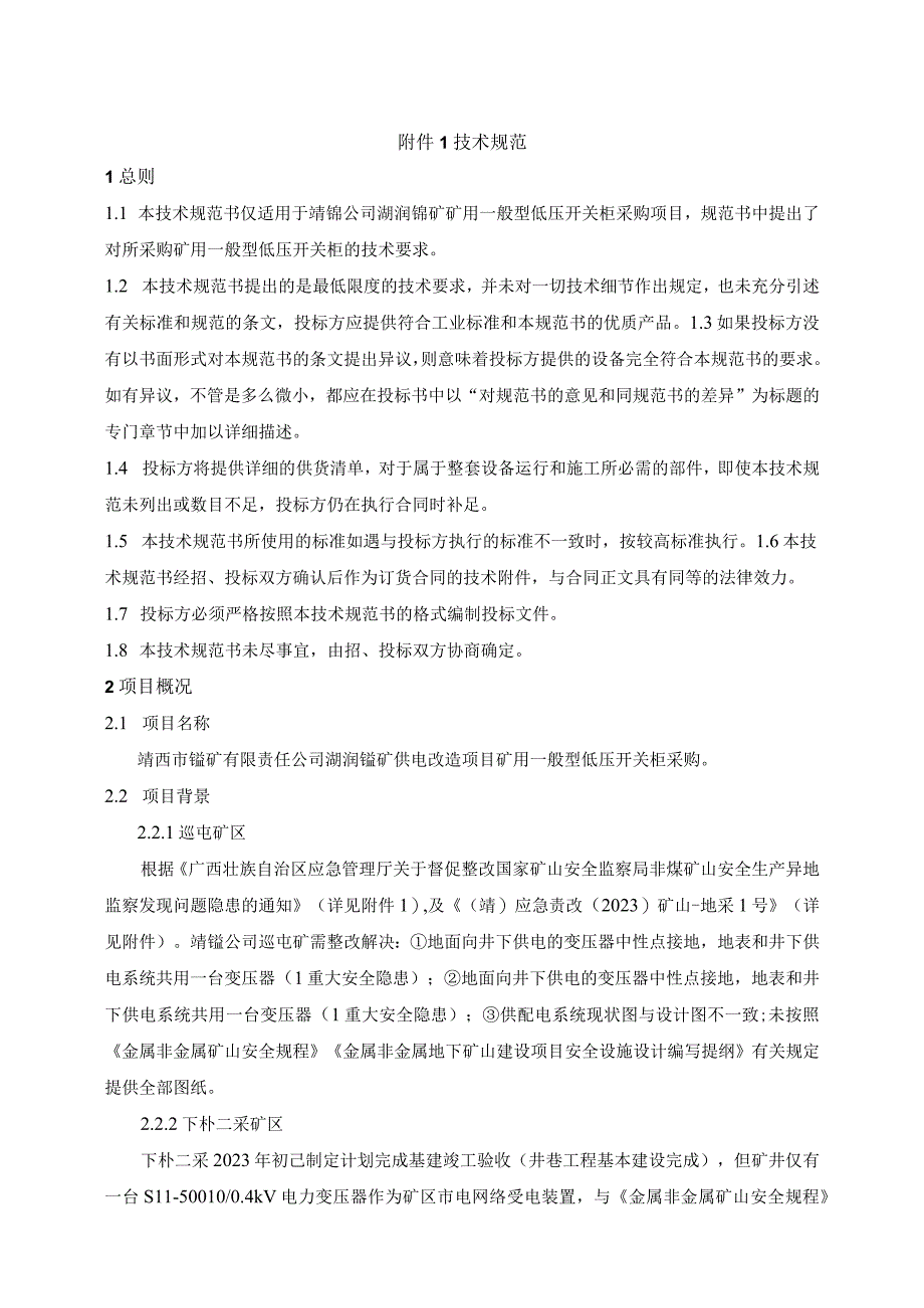 靖西市锰矿有限责任公司湖润锰矿供电改造项目矿用一般型低压开关柜技术规范书.docx_第3页