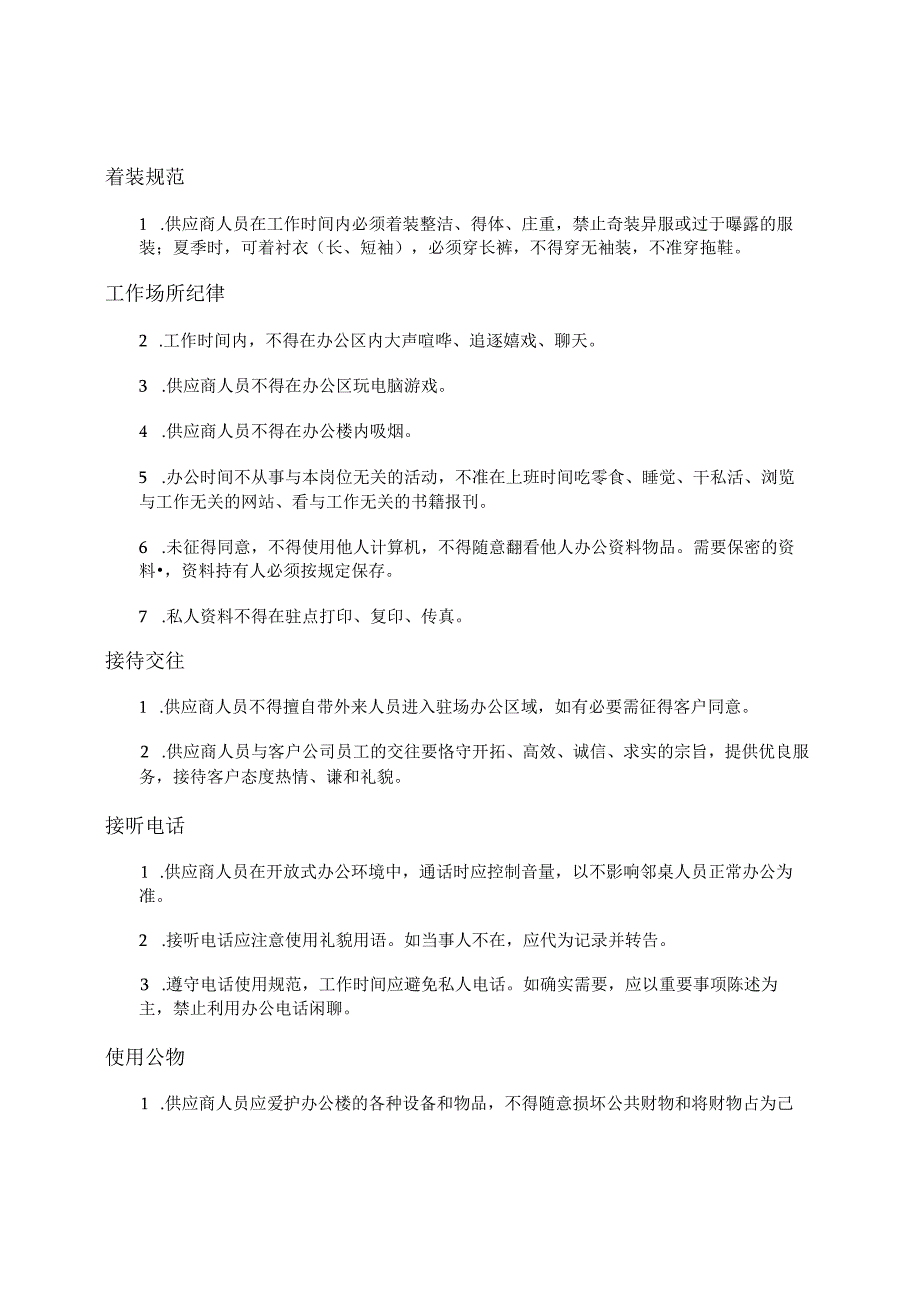 项目实施文档模版_项目现场工作规范.docx_第2页