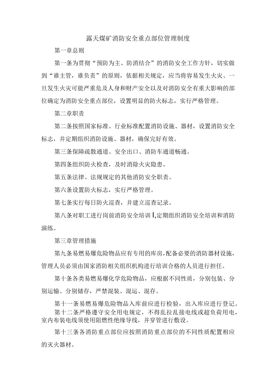 露天煤矿消防安全重点部位管理制度.docx_第1页