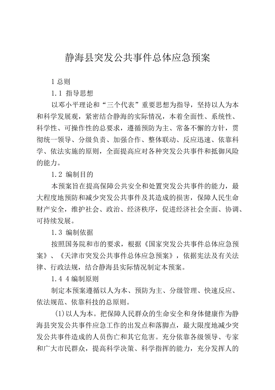 静海县突发公共事件总体应急预案.docx_第1页