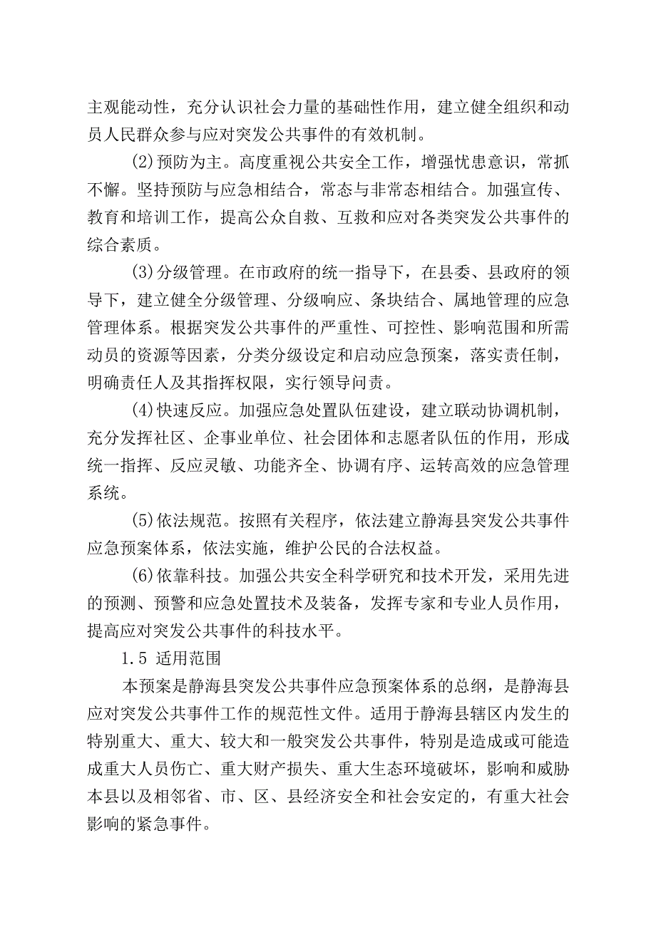 静海县突发公共事件总体应急预案.docx_第2页