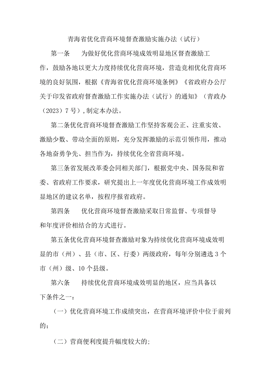 青海省优化营商环境督查激励实施办法.docx_第1页