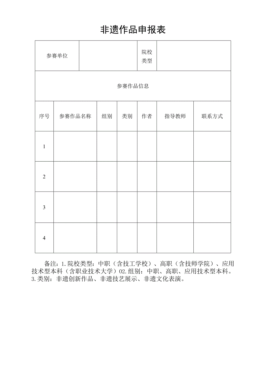 非遗作品申报表.docx_第1页