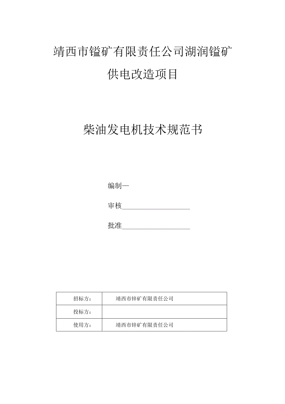 靖西市锰矿有限责任公司湖润锰矿供电改造项目柴油发电机技术规范书.docx_第1页