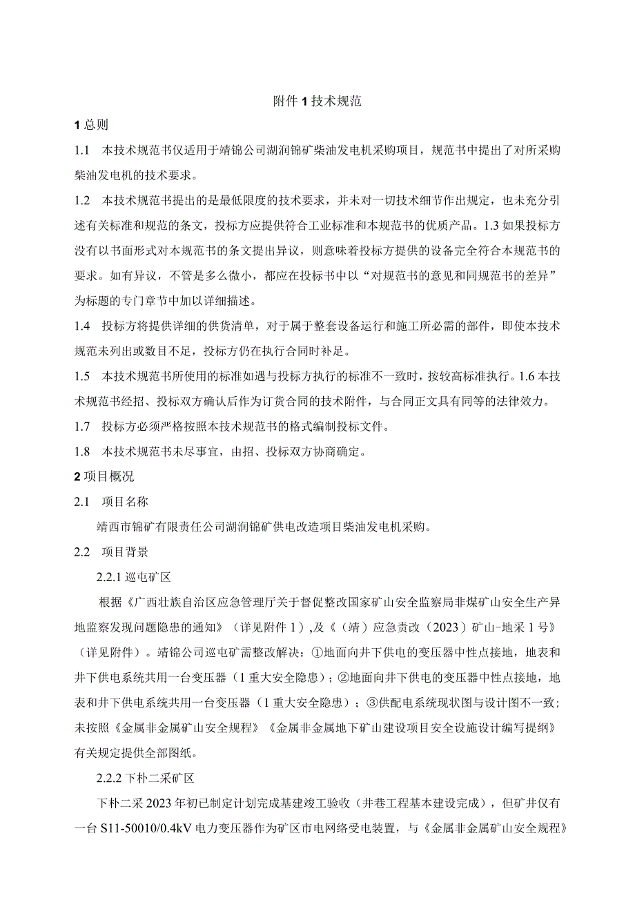 靖西市锰矿有限责任公司湖润锰矿供电改造项目柴油发电机技术规范书.docx_第3页