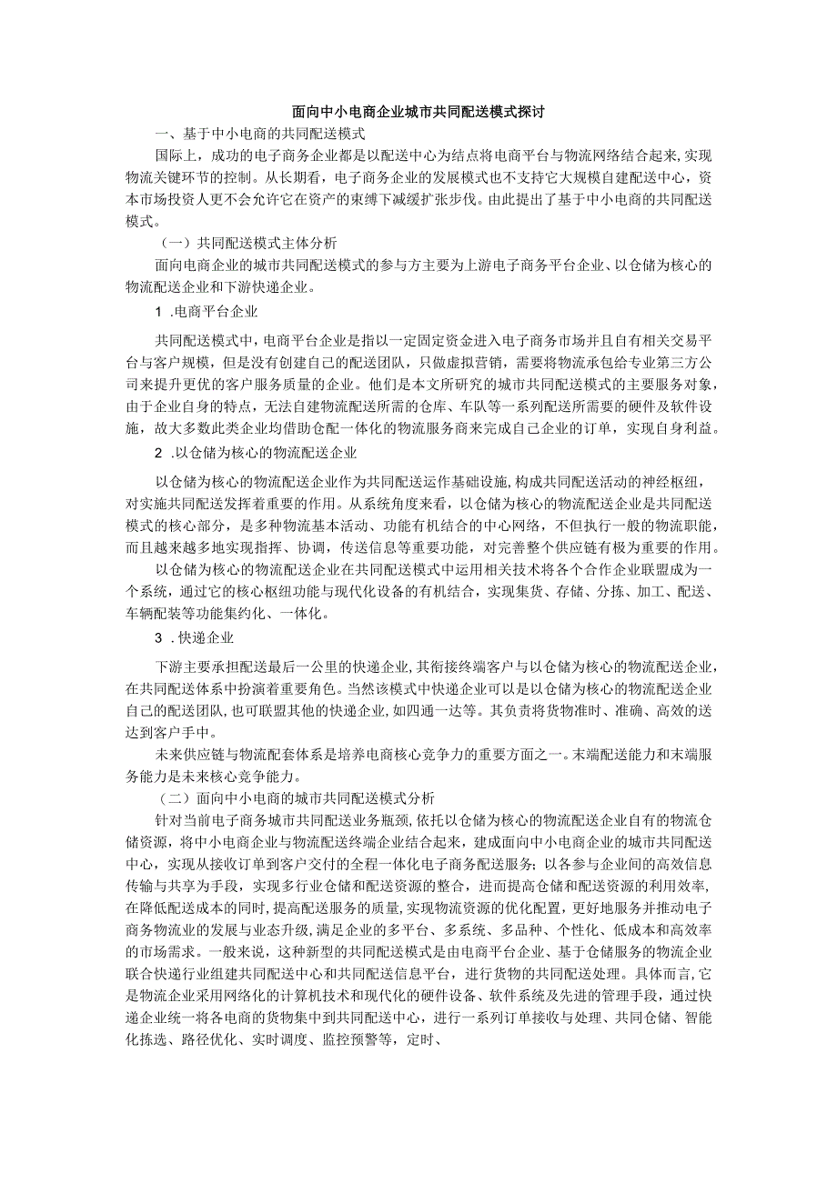 面向中小电商企业城市共同配送模式探讨.docx_第1页