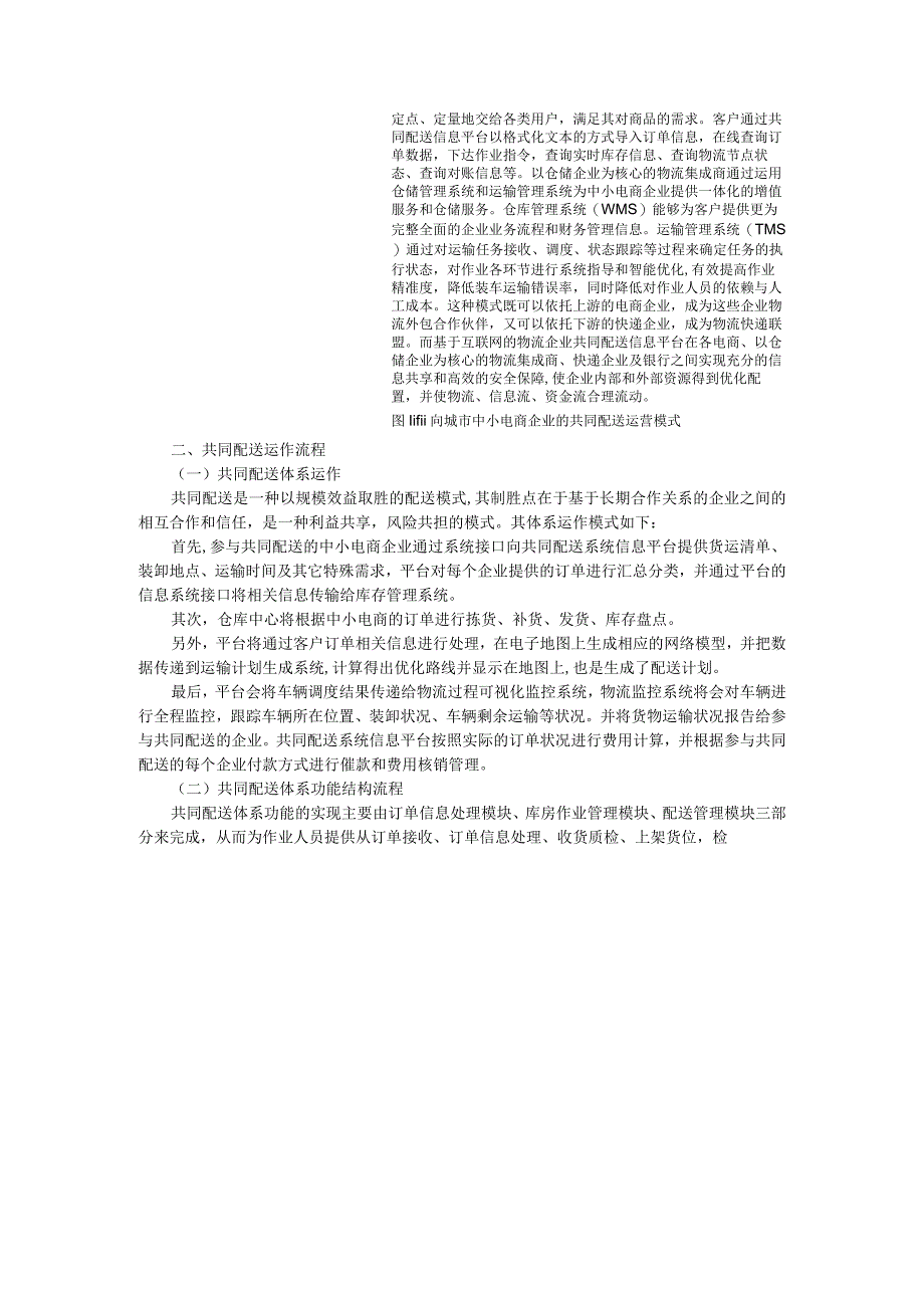 面向中小电商企业城市共同配送模式探讨.docx_第2页