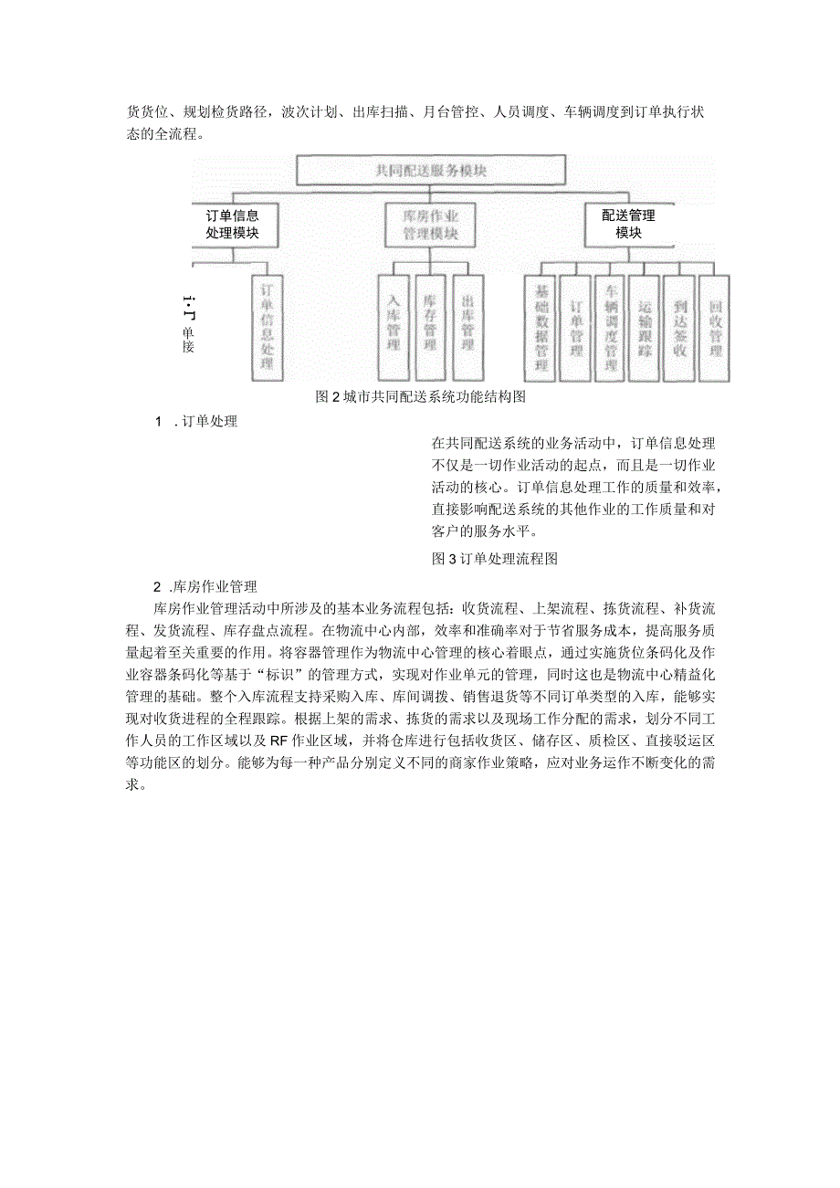 面向中小电商企业城市共同配送模式探讨.docx_第3页