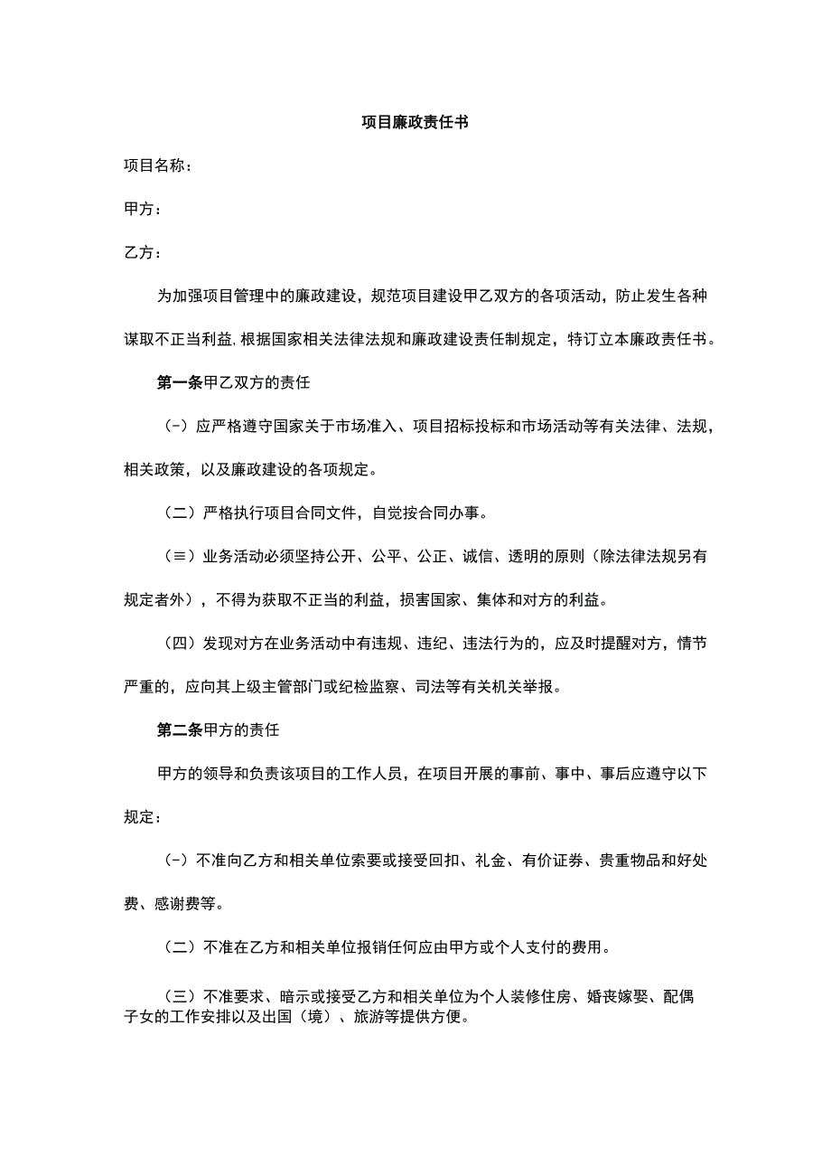 项目廉政责任书.docx_第1页