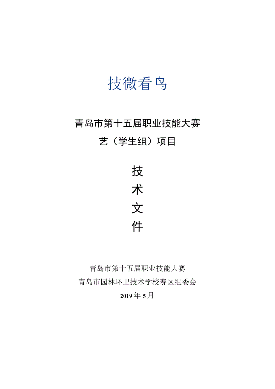 青岛市第十五届职业技能大赛园艺学生组项目.docx_第1页