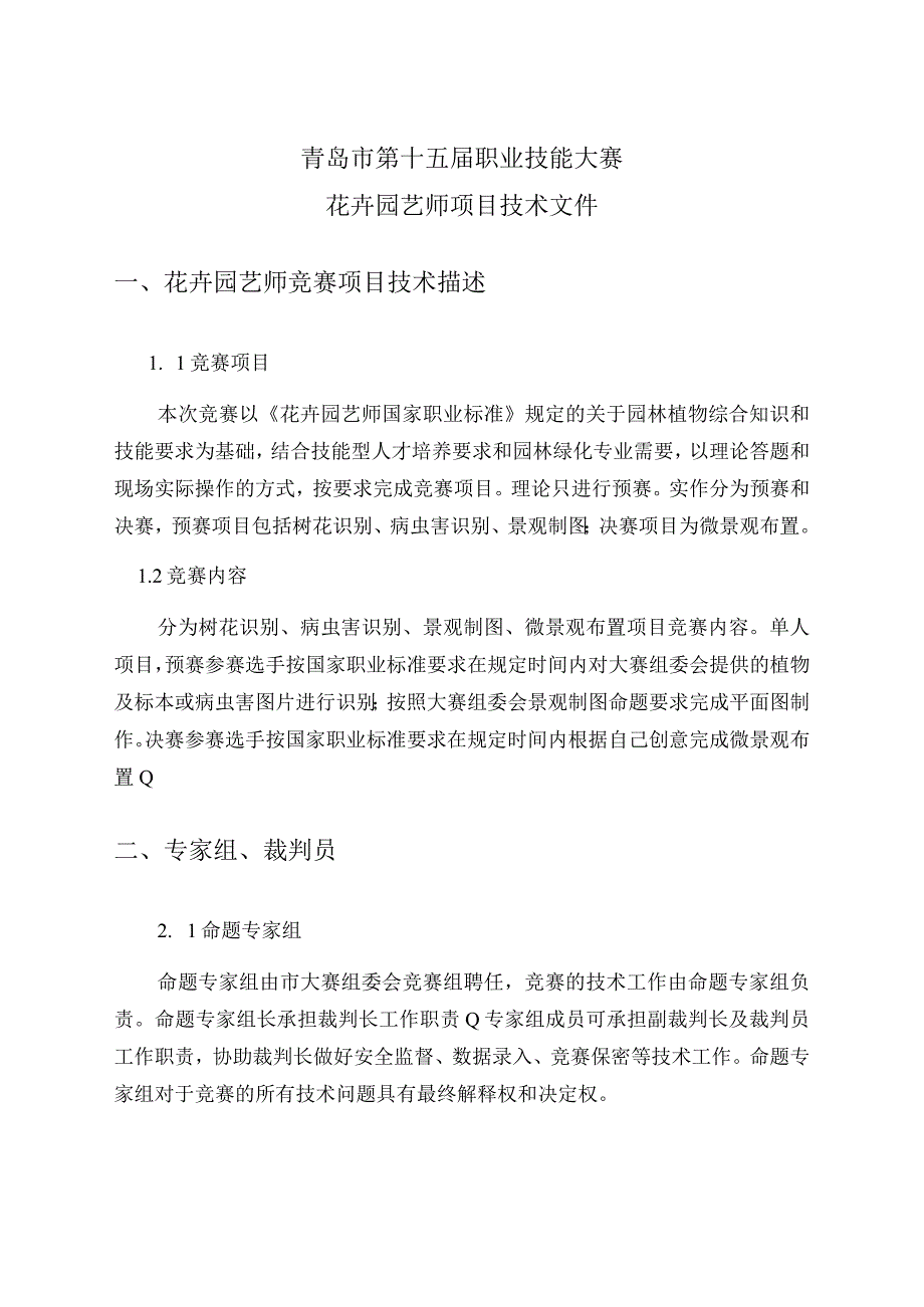 青岛市第十五届职业技能大赛园艺学生组项目.docx_第3页