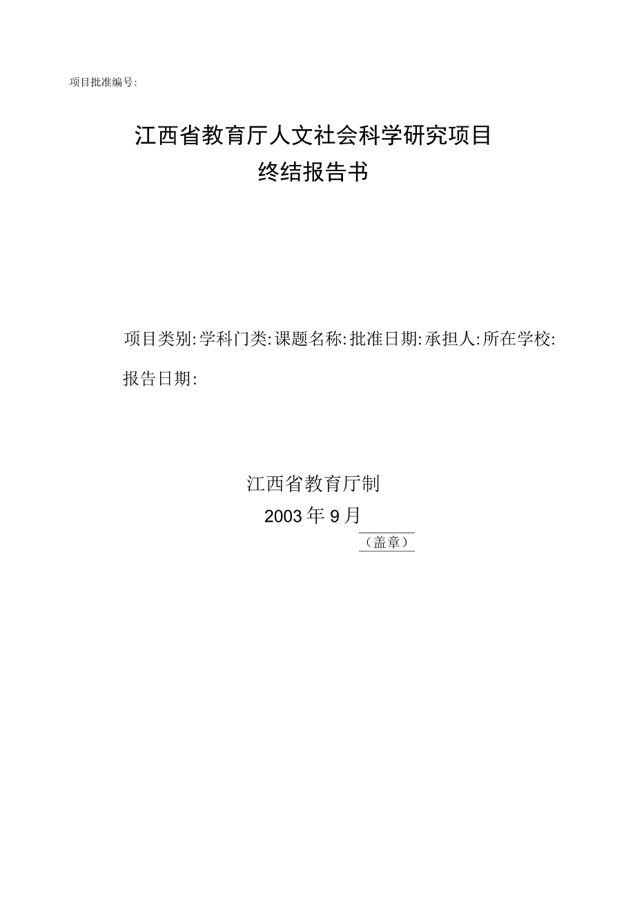 项目批准江西省教育厅人文社会科学研究项目.docx_第1页