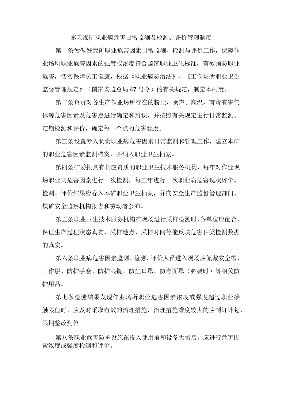 露天煤矿职业病危害日常监测及检测评价管理制度.docx_第1页