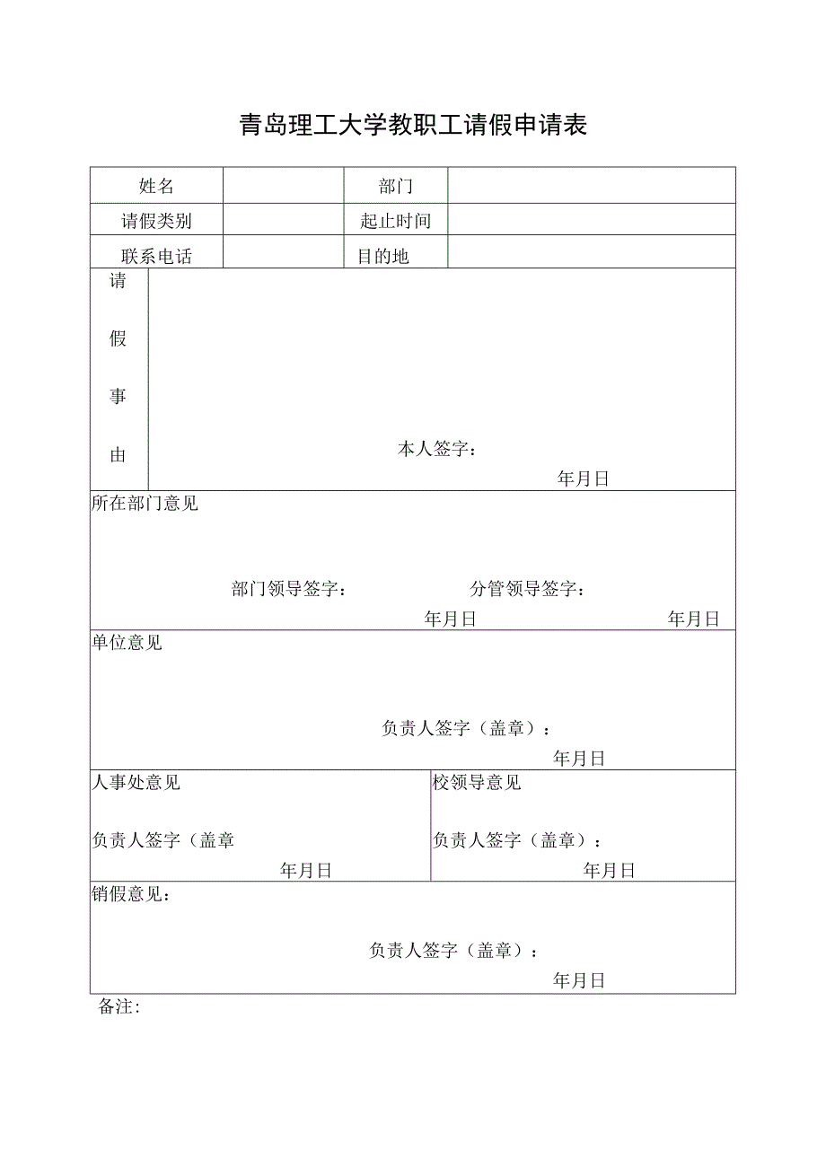 青岛理工大学教职工请假申请表.docx_第1页