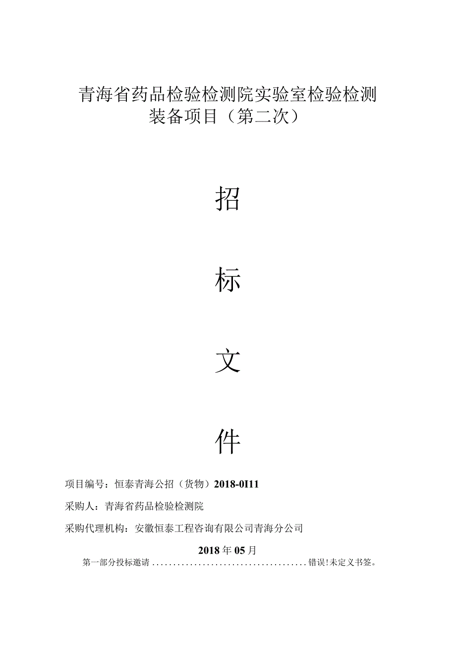 青海省药品检验检测院实验室检验检测装备项目第二次.docx_第1页