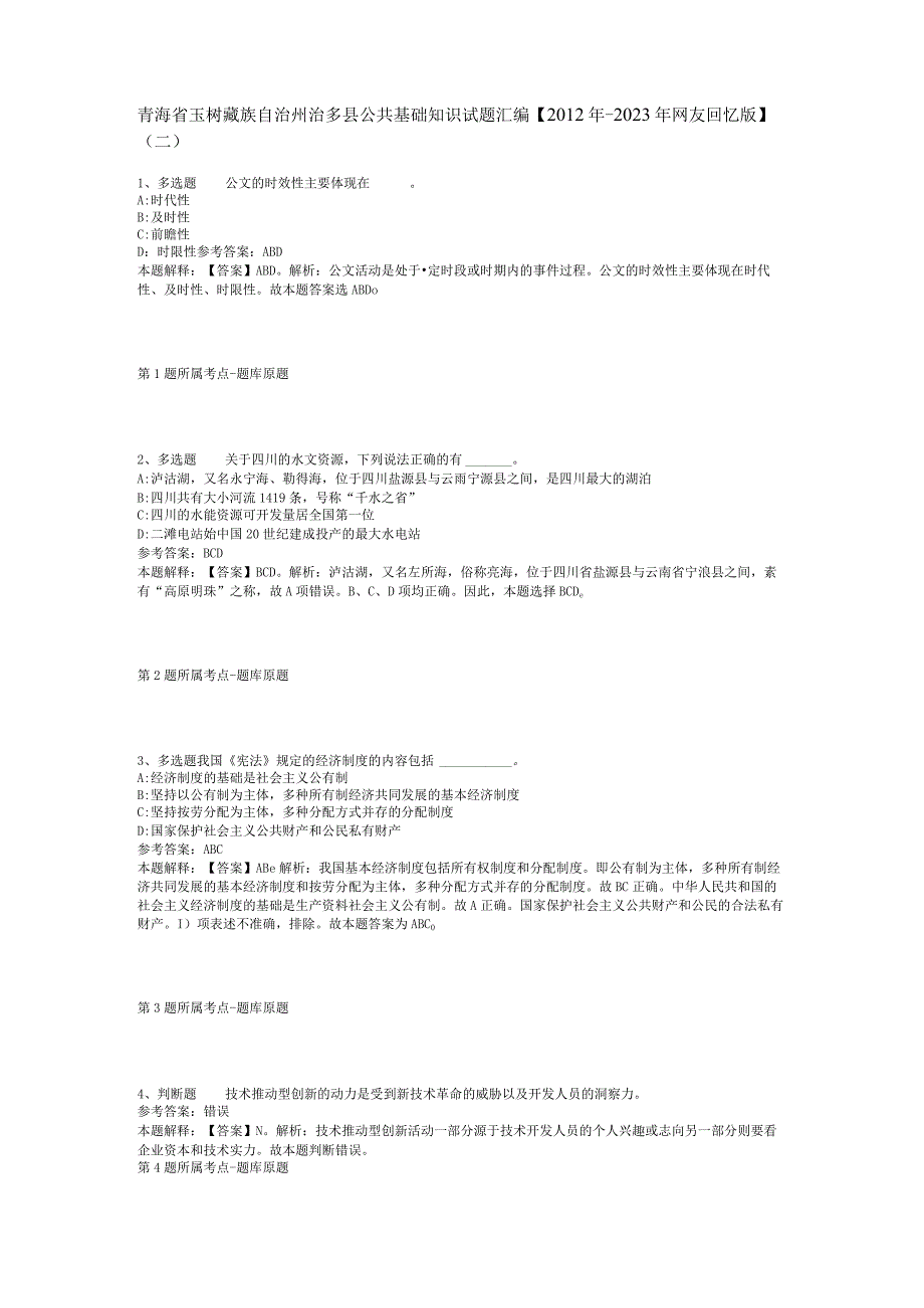 青海省玉树藏族自治州治多县公共基础知识试题汇编【2012年-2022年网友回忆版】(二).docx_第1页