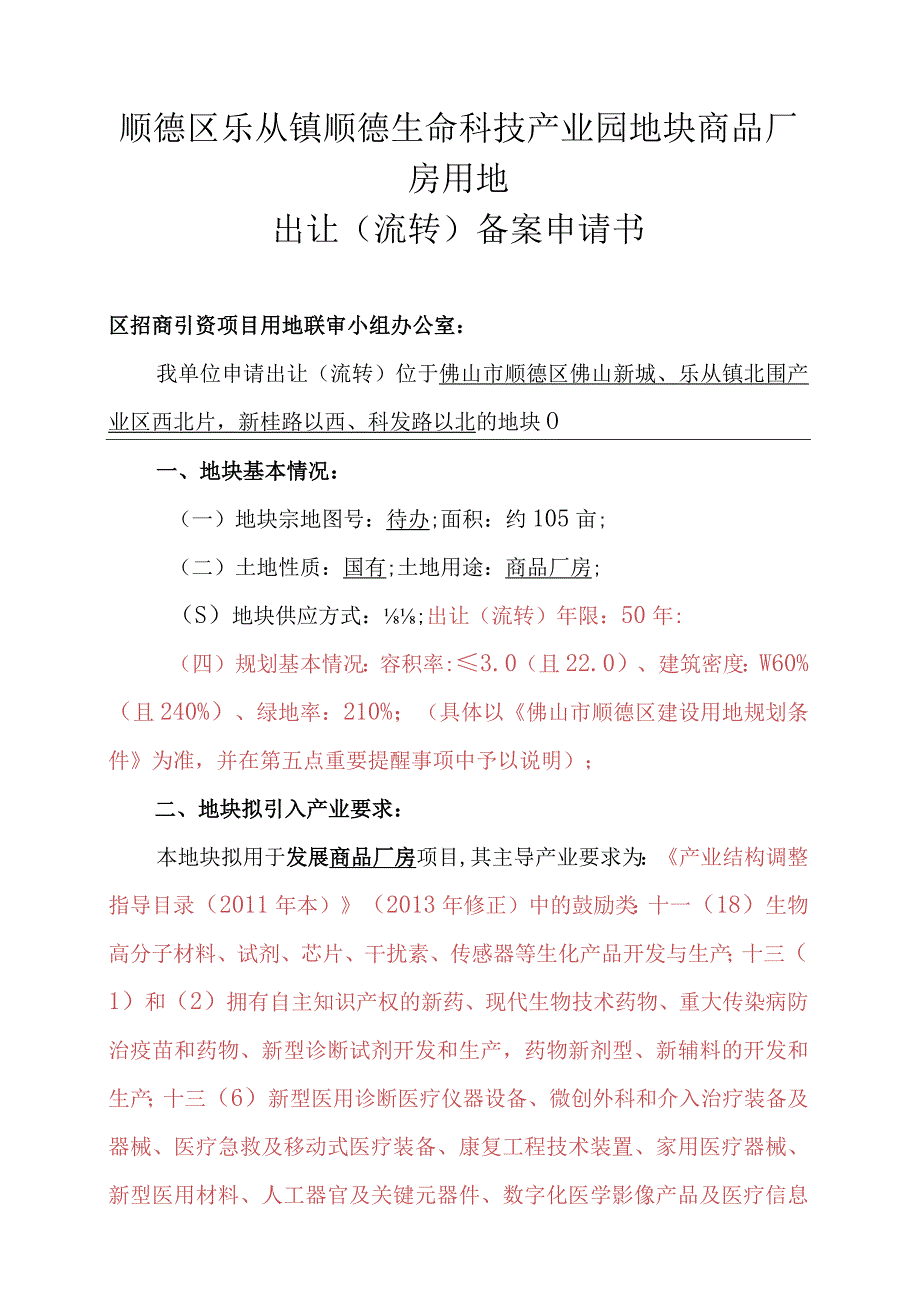 顺德区乐从镇顺德生命科技产业园地块商品厂房用地出让流转备案申请书.docx_第1页