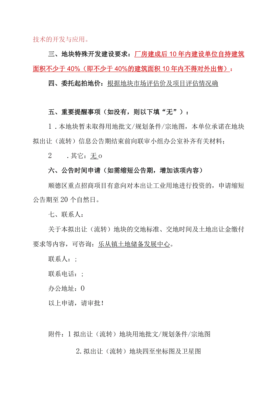 顺德区乐从镇顺德生命科技产业园地块商品厂房用地出让流转备案申请书.docx_第2页