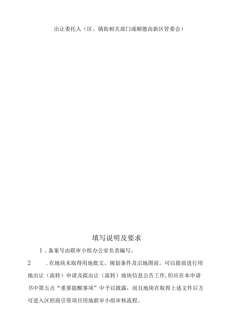 顺德区乐从镇顺德生命科技产业园地块商品厂房用地出让流转备案申请书.docx_第3页