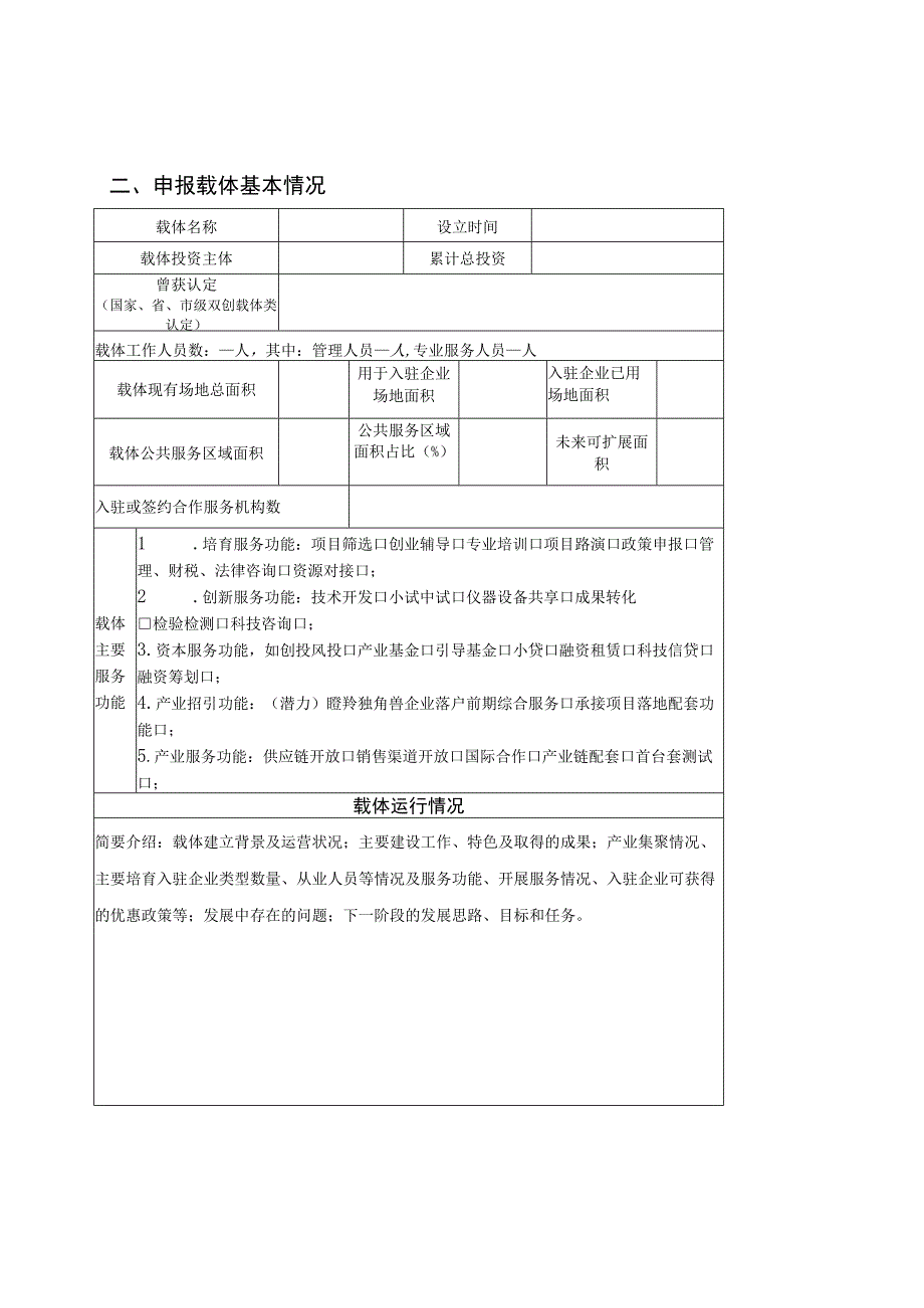 青岛市瞪羚独角兽企业加速器认定申请书.docx_第3页