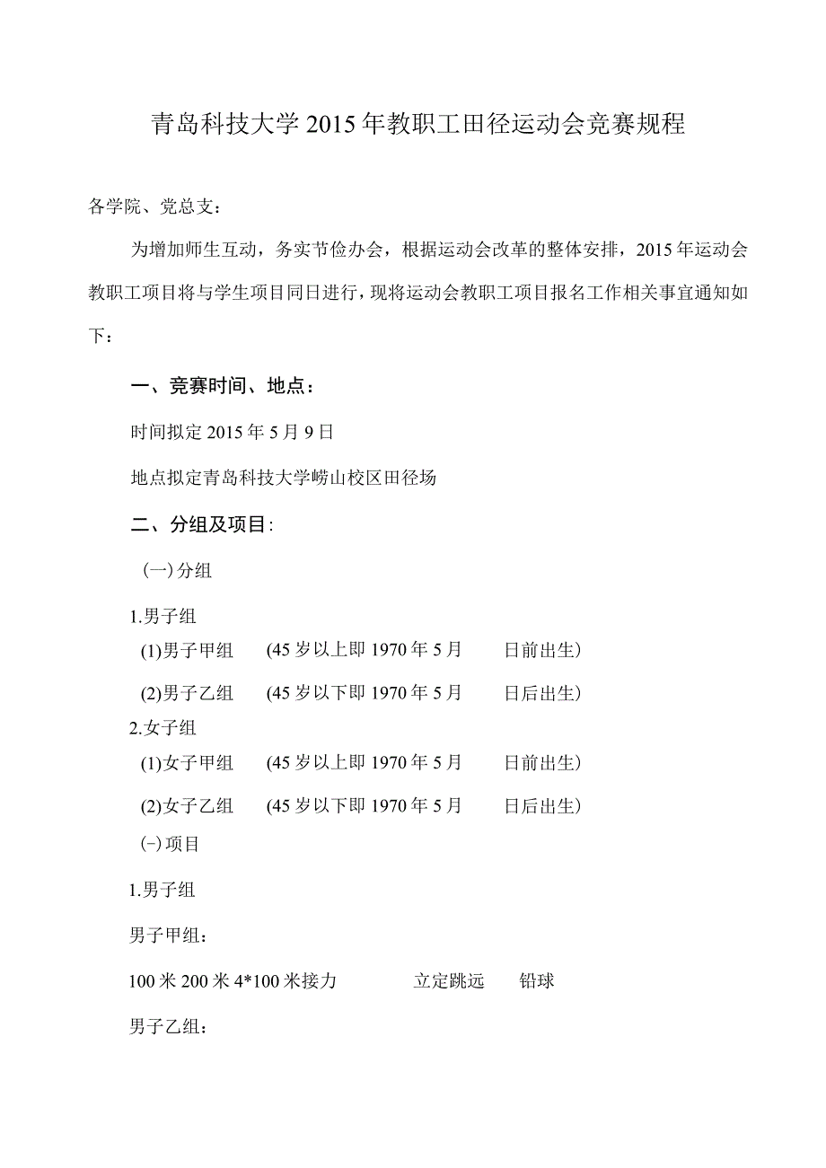 青岛科技大学2015年教职工田径运动会竞赛规程.docx_第1页