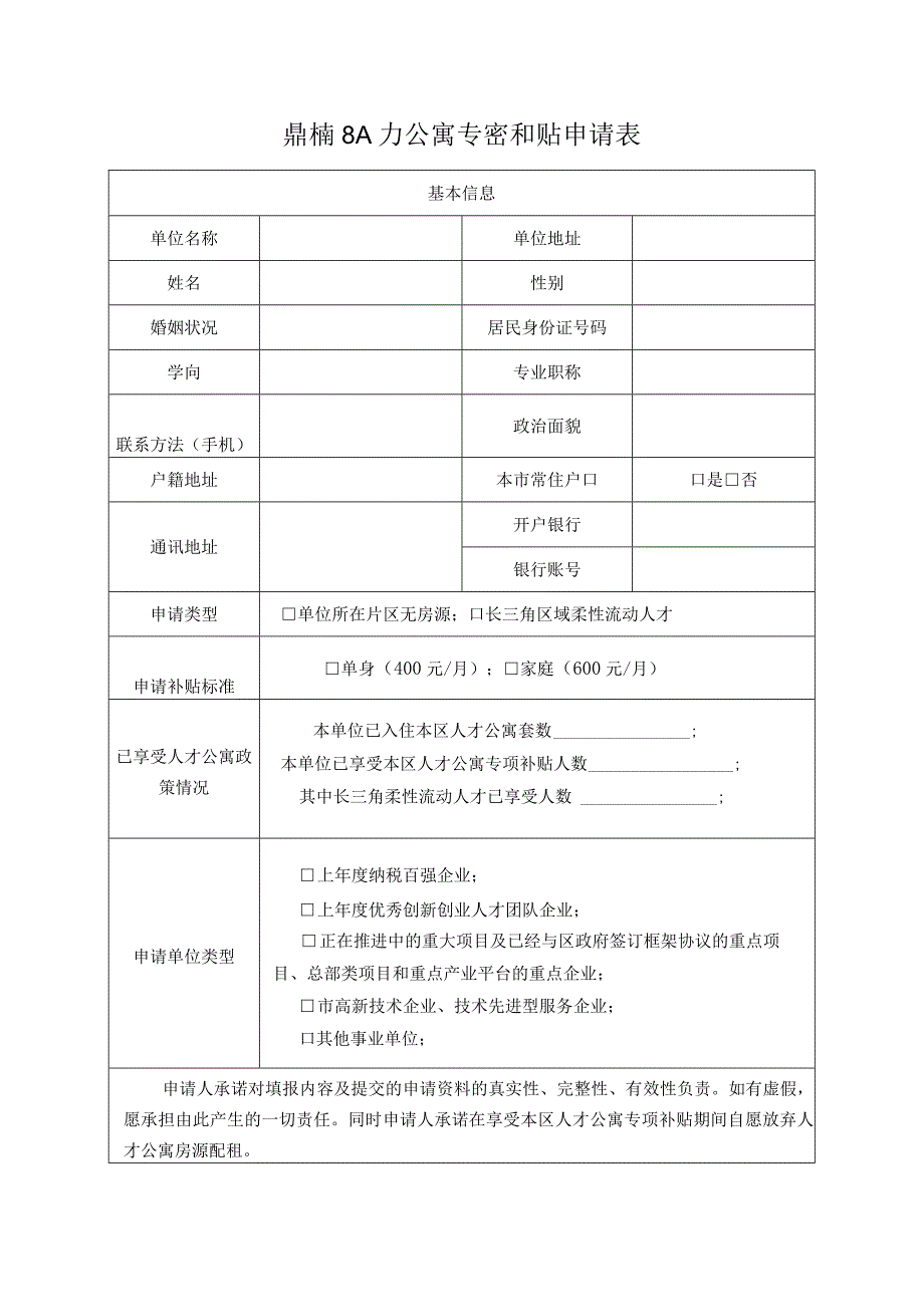 青浦区人才公寓专项补贴申请表.docx_第1页