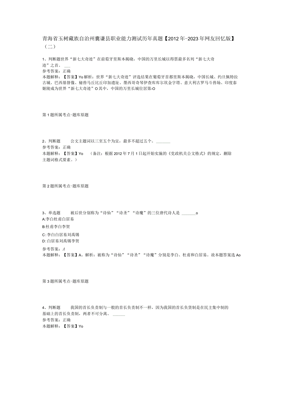 青海省玉树藏族自治州囊谦县职业能力测试历年真题【2012年-2022年网友回忆版】(二).docx_第1页