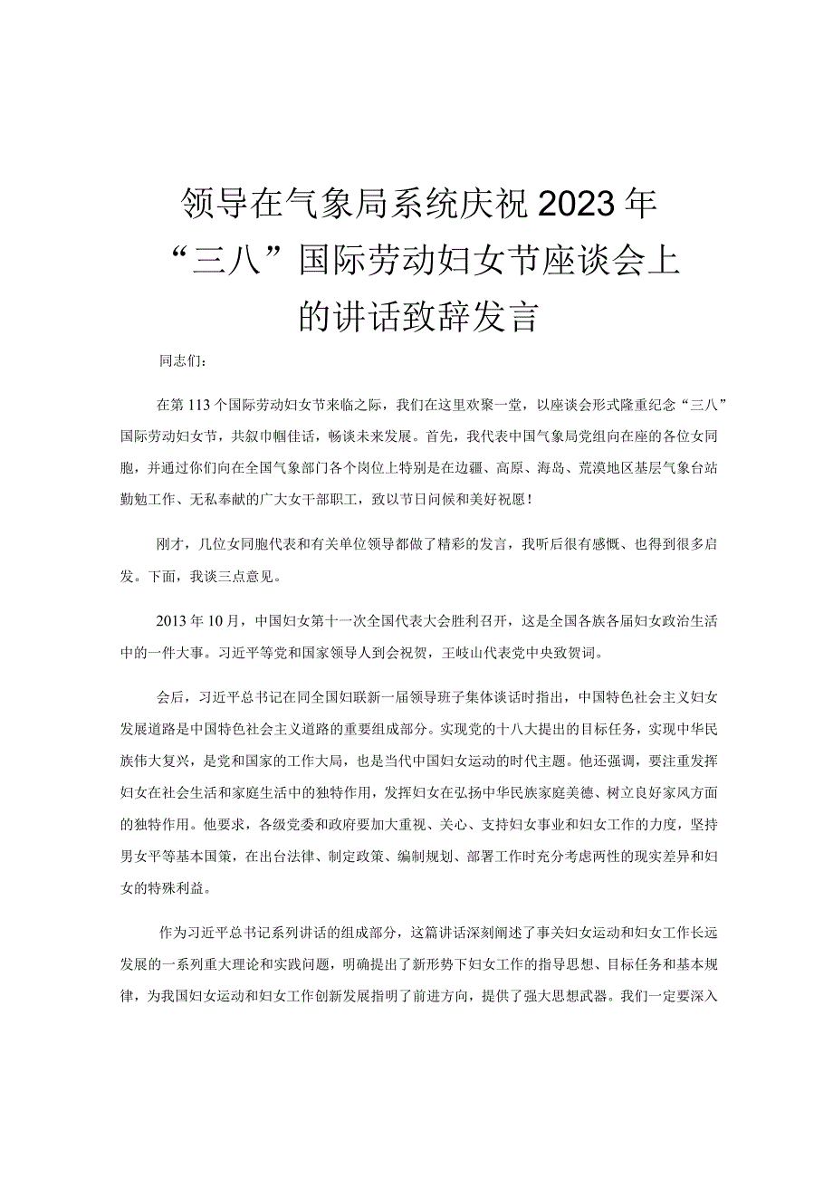 领导在气象局系统庆祝2023年三八国际劳动妇女节座谈会上的讲话致辞发言.docx_第1页