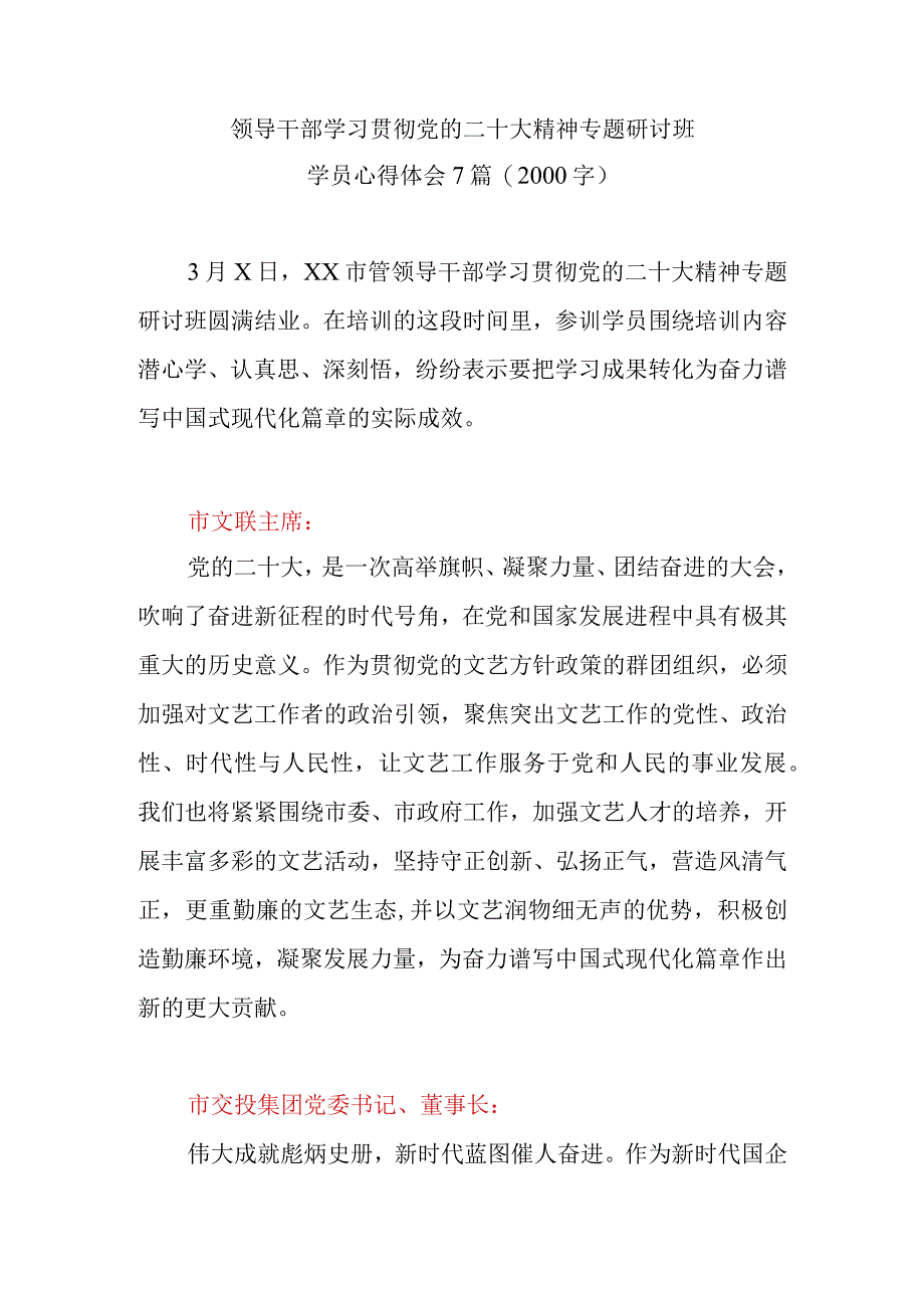 领导干部学习贯彻党的二十大精神专题研讨班学员最新心得体会精选7篇(2000字).docx_第1页