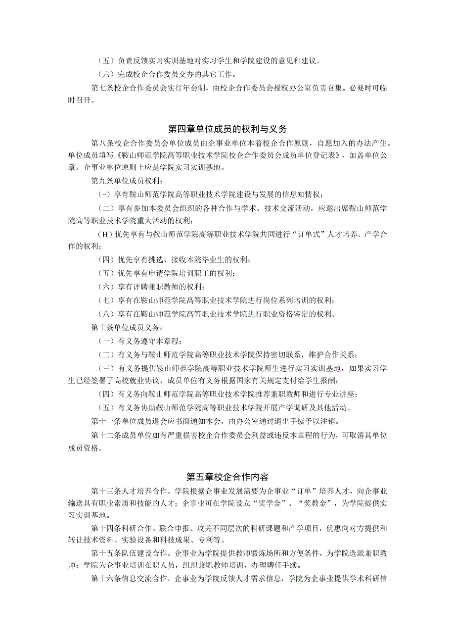 鞍山师范学院高等职业技术学院校企合作委员会章程.docx_第2页