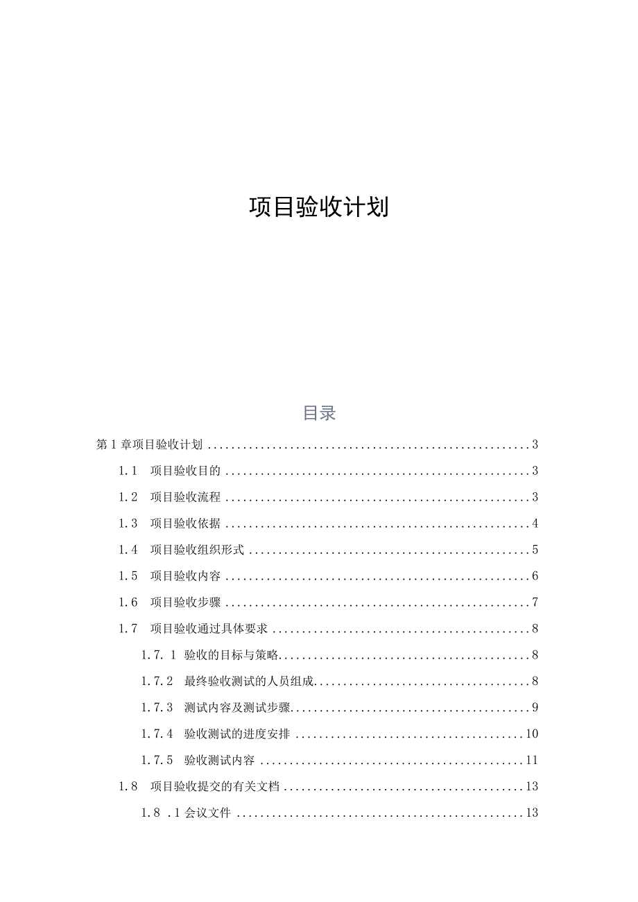 项目验收计划.docx_第1页