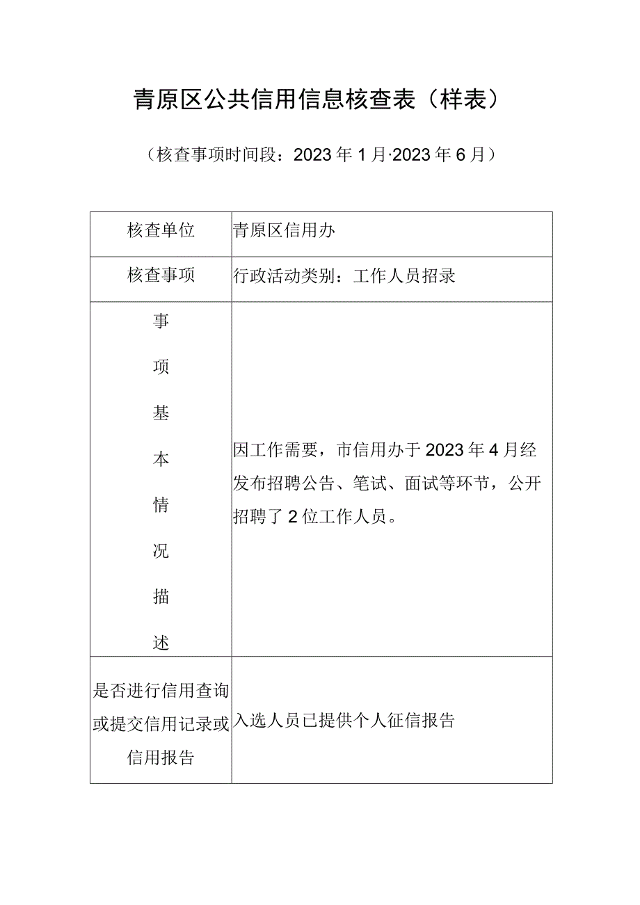 青原区公共信用信息核查表样表.docx_第1页