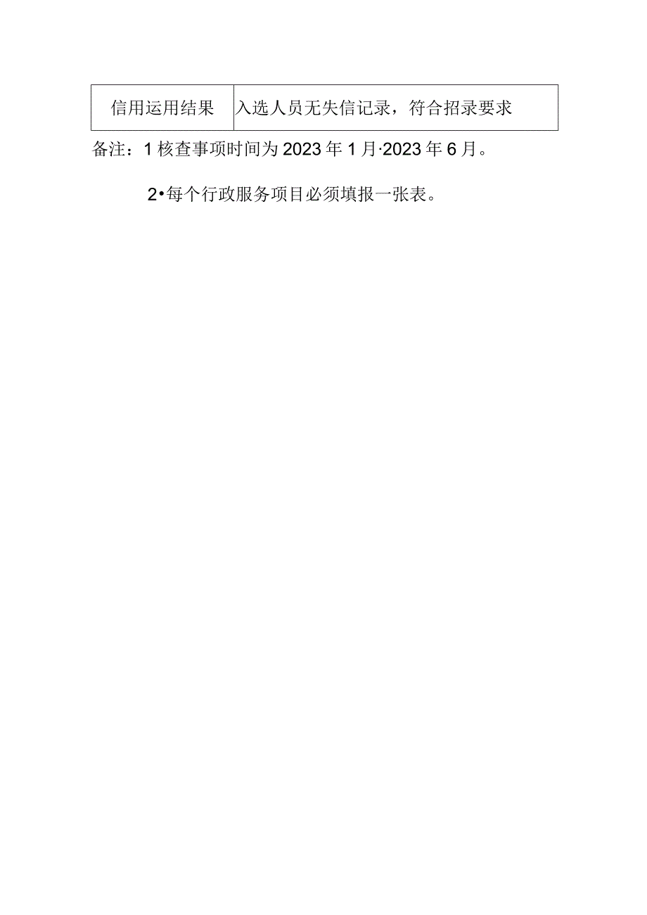 青原区公共信用信息核查表样表.docx_第2页