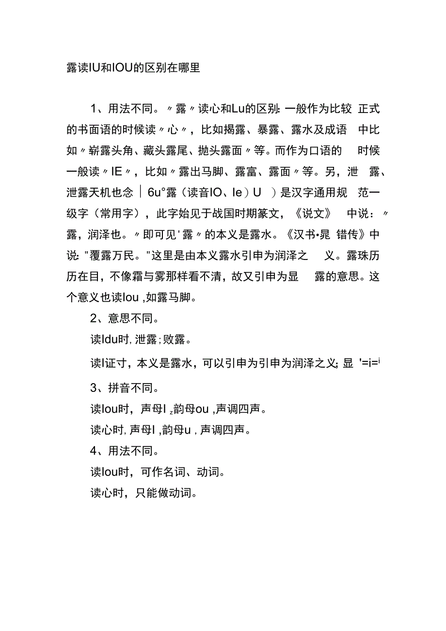 露读lu和lou的区别在哪里.docx_第1页