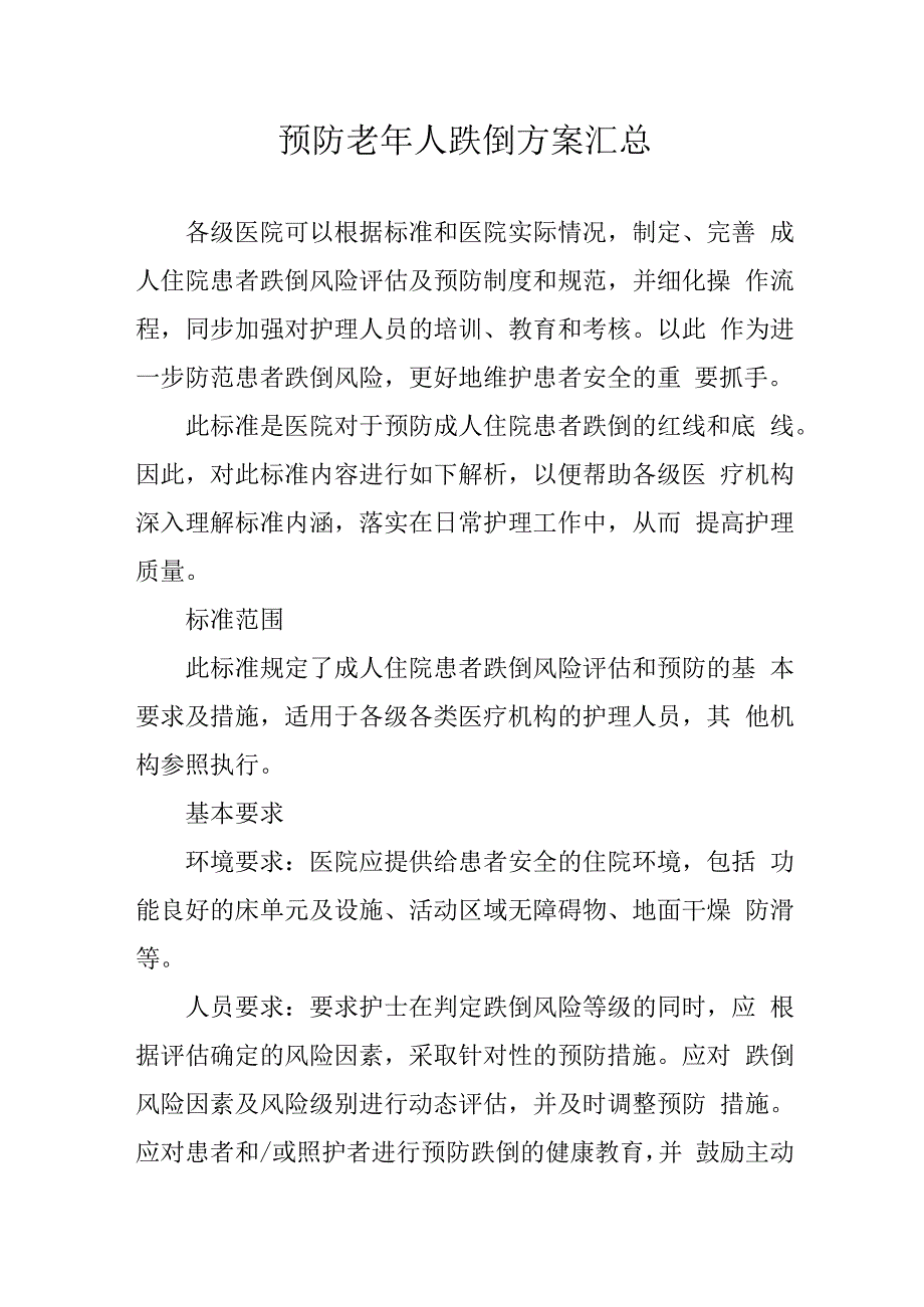 预防老年人跌倒方案汇总41216.docx_第1页