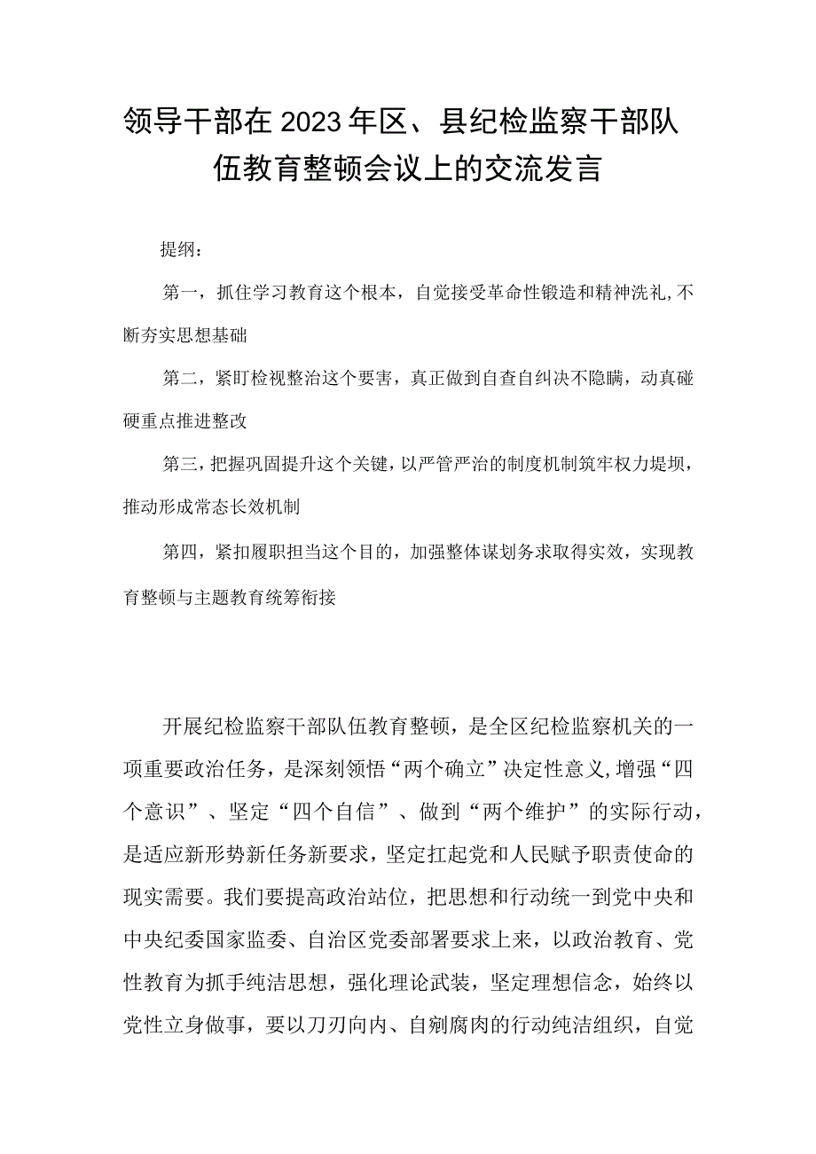 领导干部在2023年区县纪检监察干部队伍教育整顿会议上的交流发言.docx_第1页