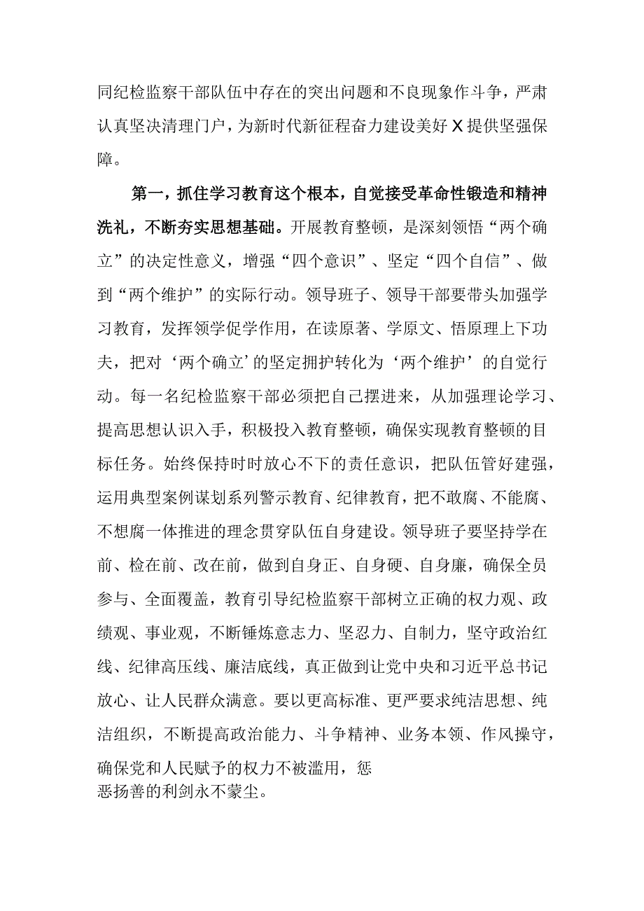 领导干部在2023年区县纪检监察干部队伍教育整顿会议上的交流发言.docx_第2页