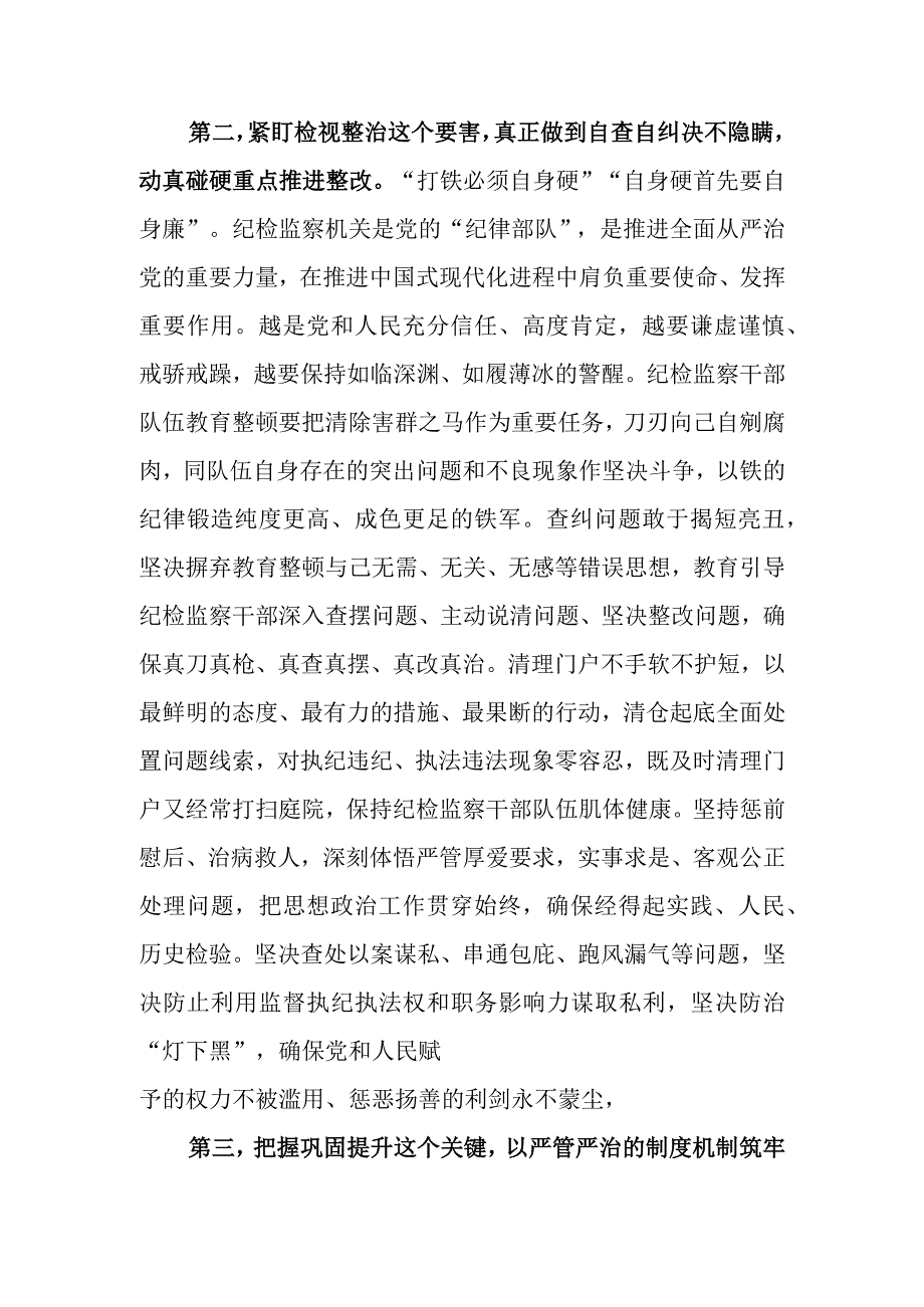 领导干部在2023年区县纪检监察干部队伍教育整顿会议上的交流发言.docx_第3页