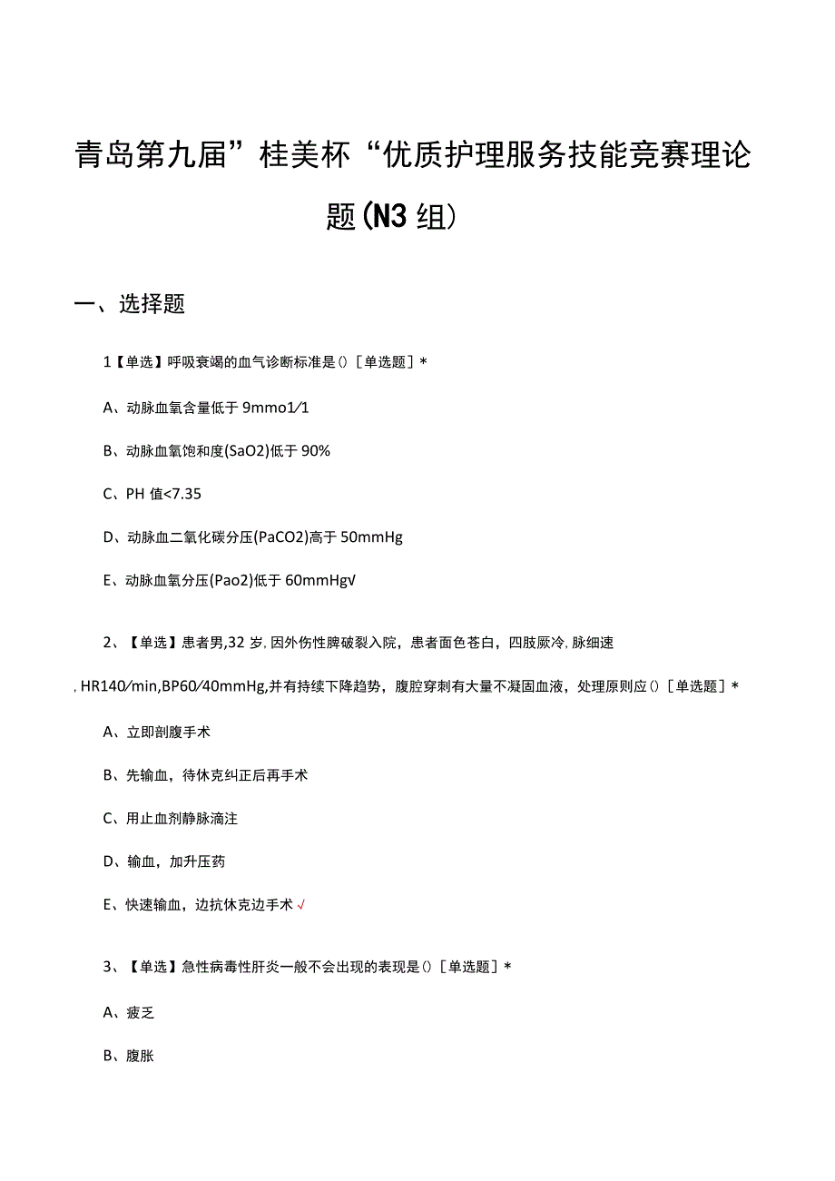 青岛第九届桂美杯优质护理服务技能竞赛理论题（N3组）真题及答案.docx_第1页