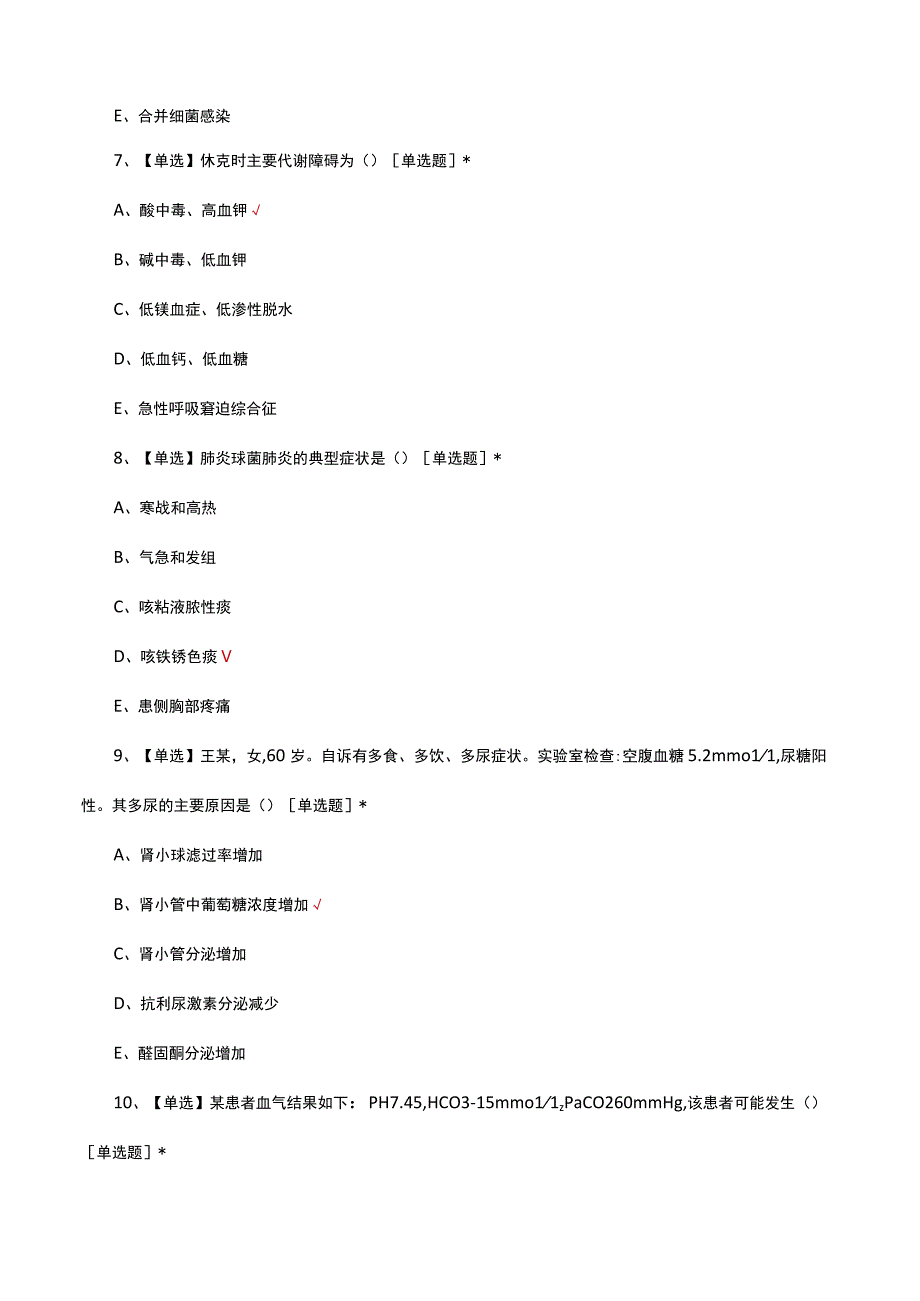 青岛第九届桂美杯优质护理服务技能竞赛理论题（N3组）真题及答案.docx_第3页