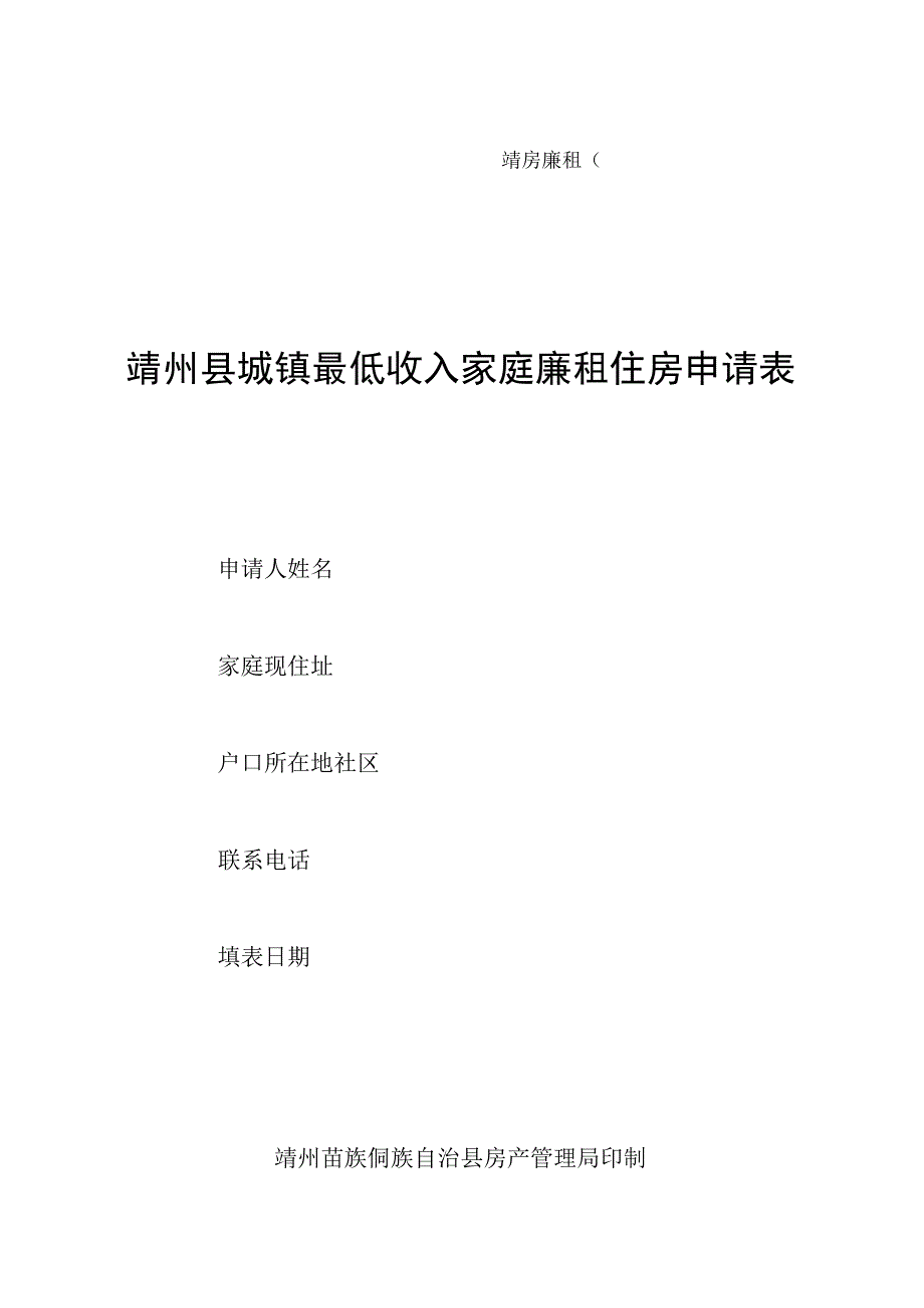 靖房廉租第号靖州县城镇最低收入家庭廉租住房申请表.docx_第1页